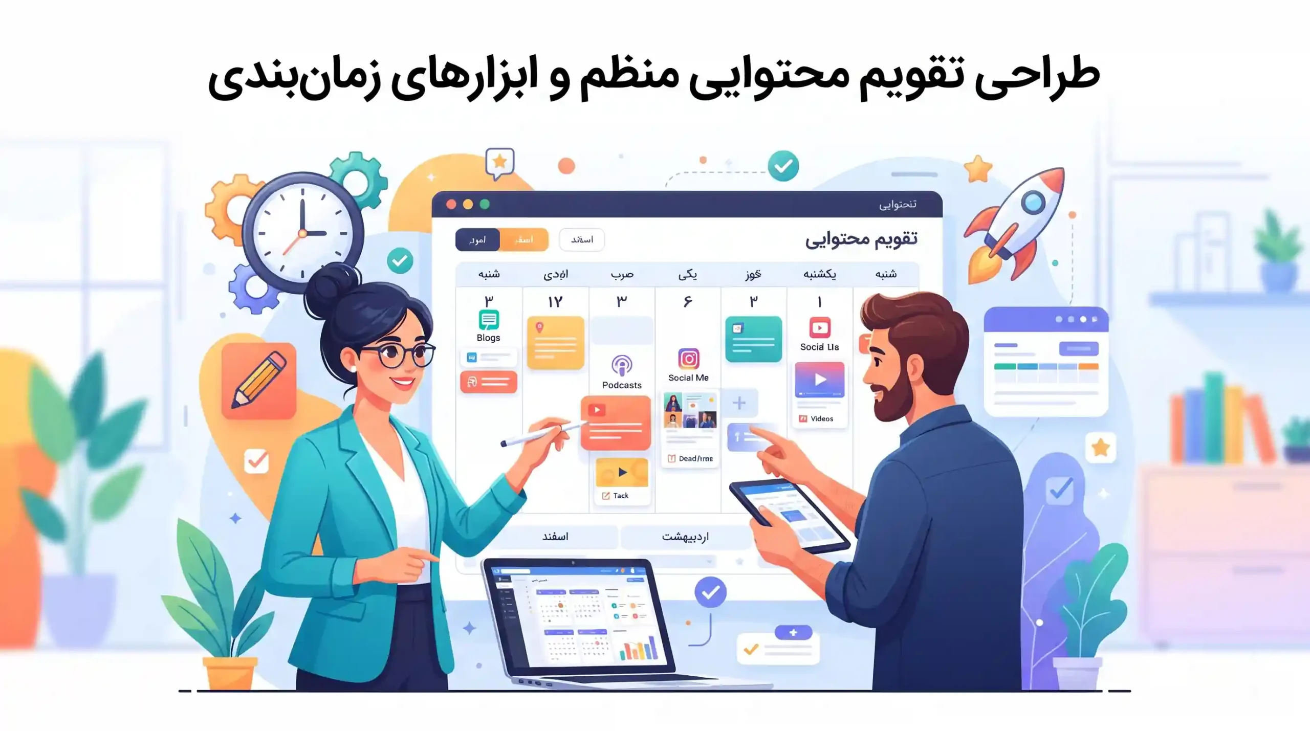 🗓️ طراحی تقویم محتوایی منظم و ابزارهای زمان‌بندی