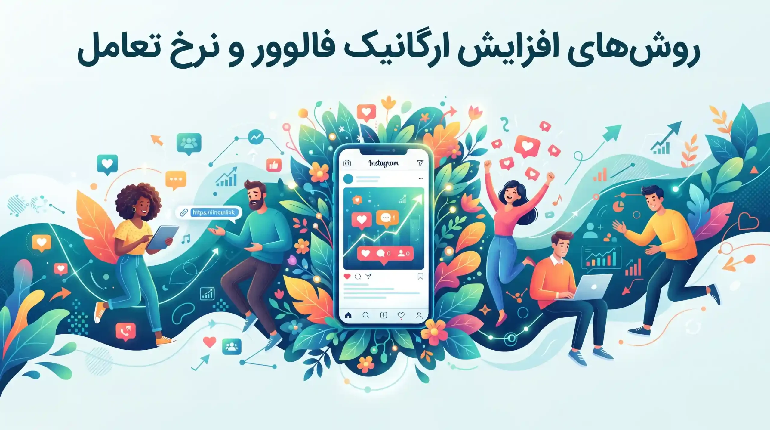 📈 روش‌های افزایش ارگانیک فالوور و نرخ تعامل