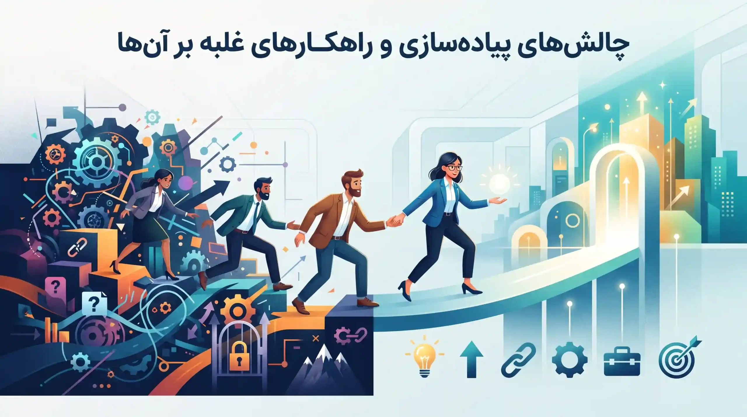 ⚖️ چالش‌های پیاده‌سازی و راهکارهای غلبه بر آن‌ها