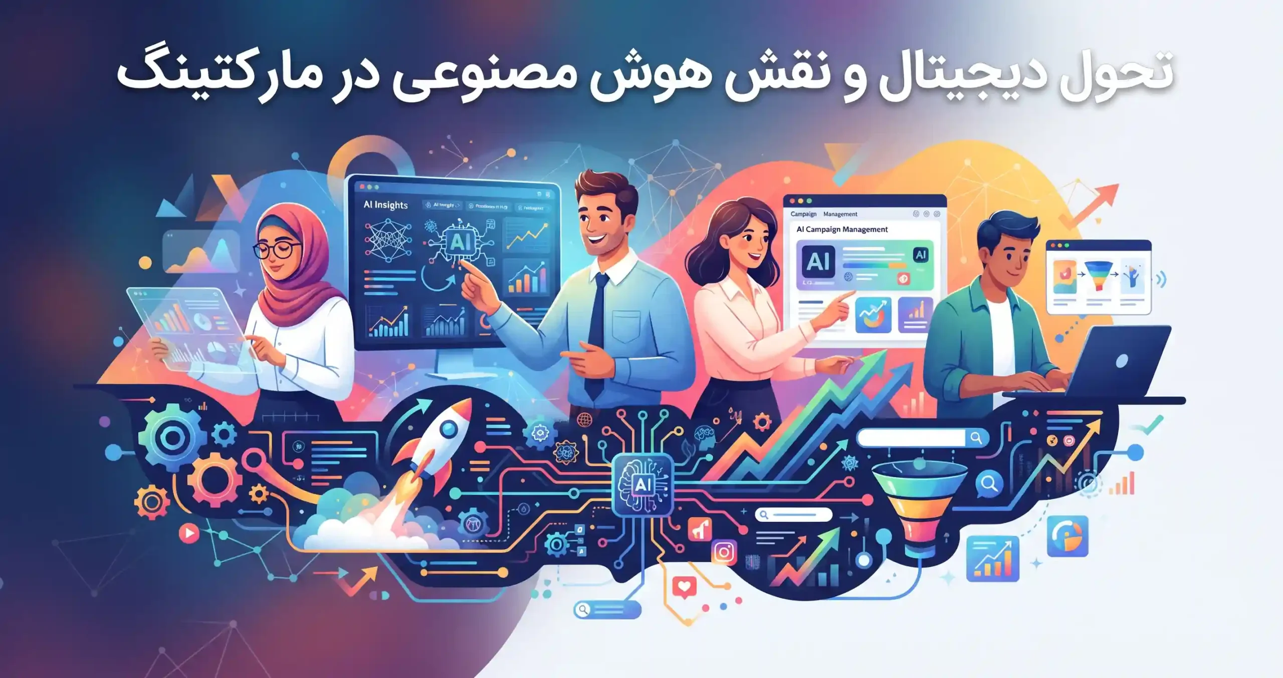 🤖 تحول دیجیتال و نقش هوش مصنوعی در مارکتینگ