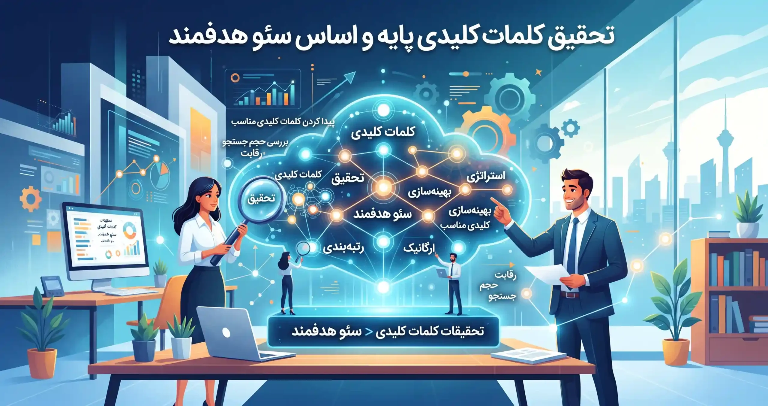 🔍 تحقیق کلمات کلیدی پایه و اساس سئو هدفمند