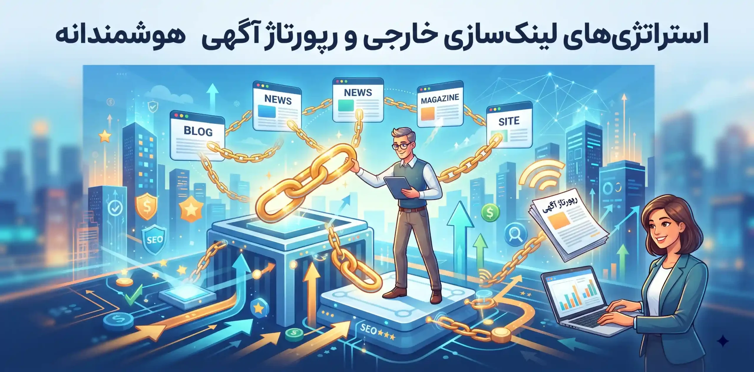 🔗 استراتژی‌های لینک‌سازی خارجی و رپورتاژ آگهی هوشمندانه