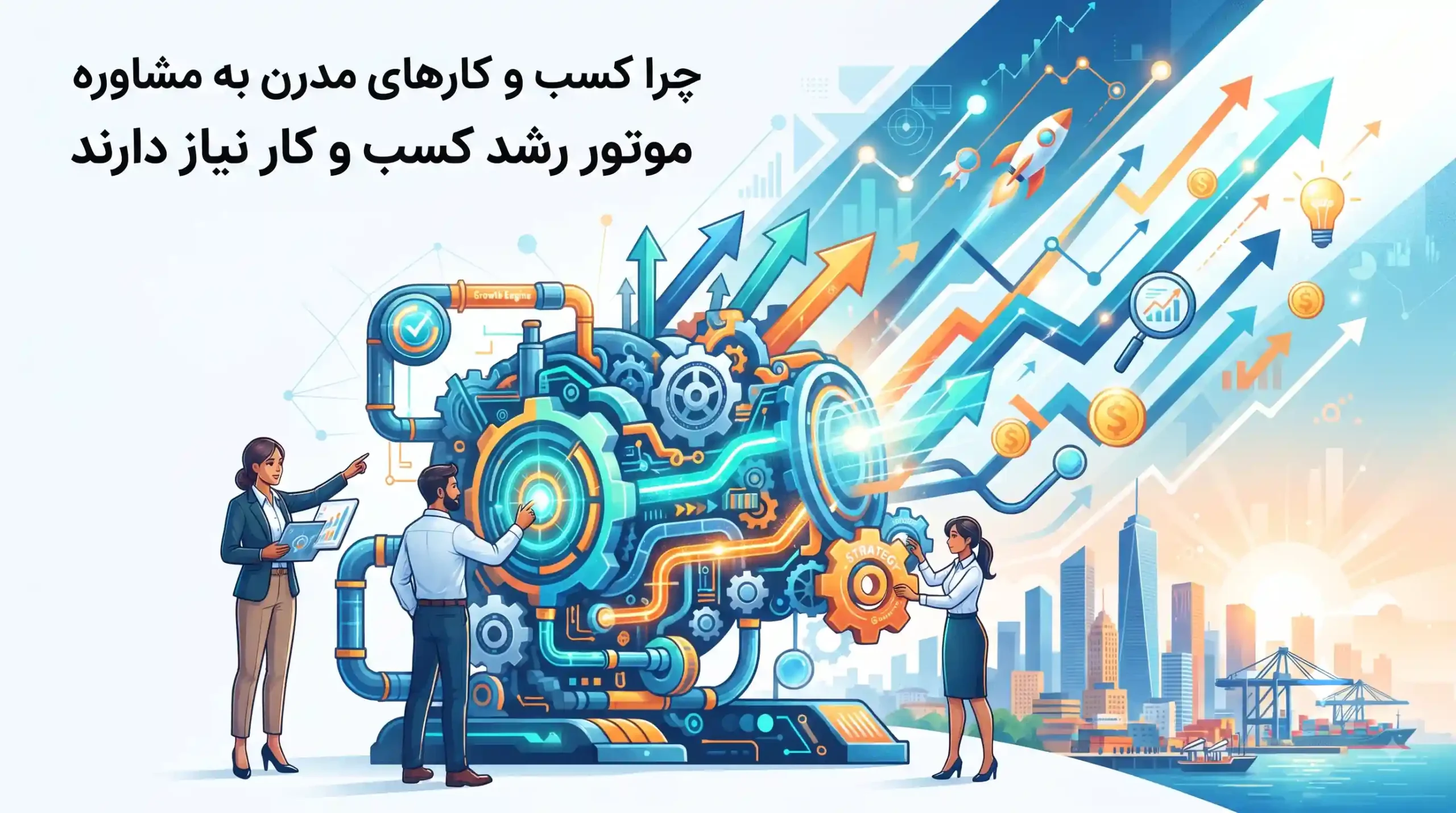💡 چرا کسب و کارهای مدرن به مشاوره موتور رشد کسب و کار نیاز دارند