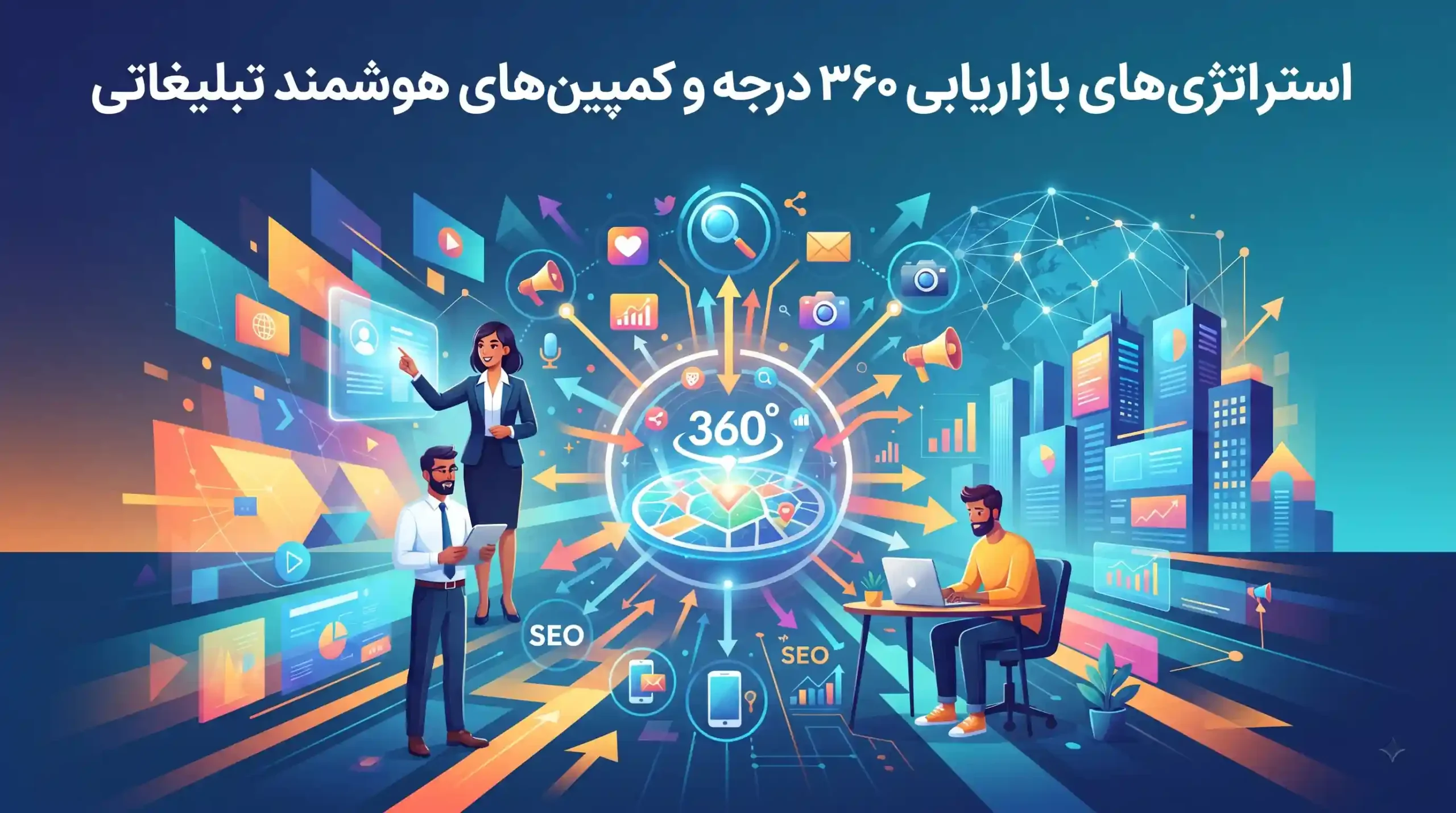 📣 استراتژی‌های بازاریابی ۳۶۰ درجه و کمپین‌های هوشمند تبلیغاتی