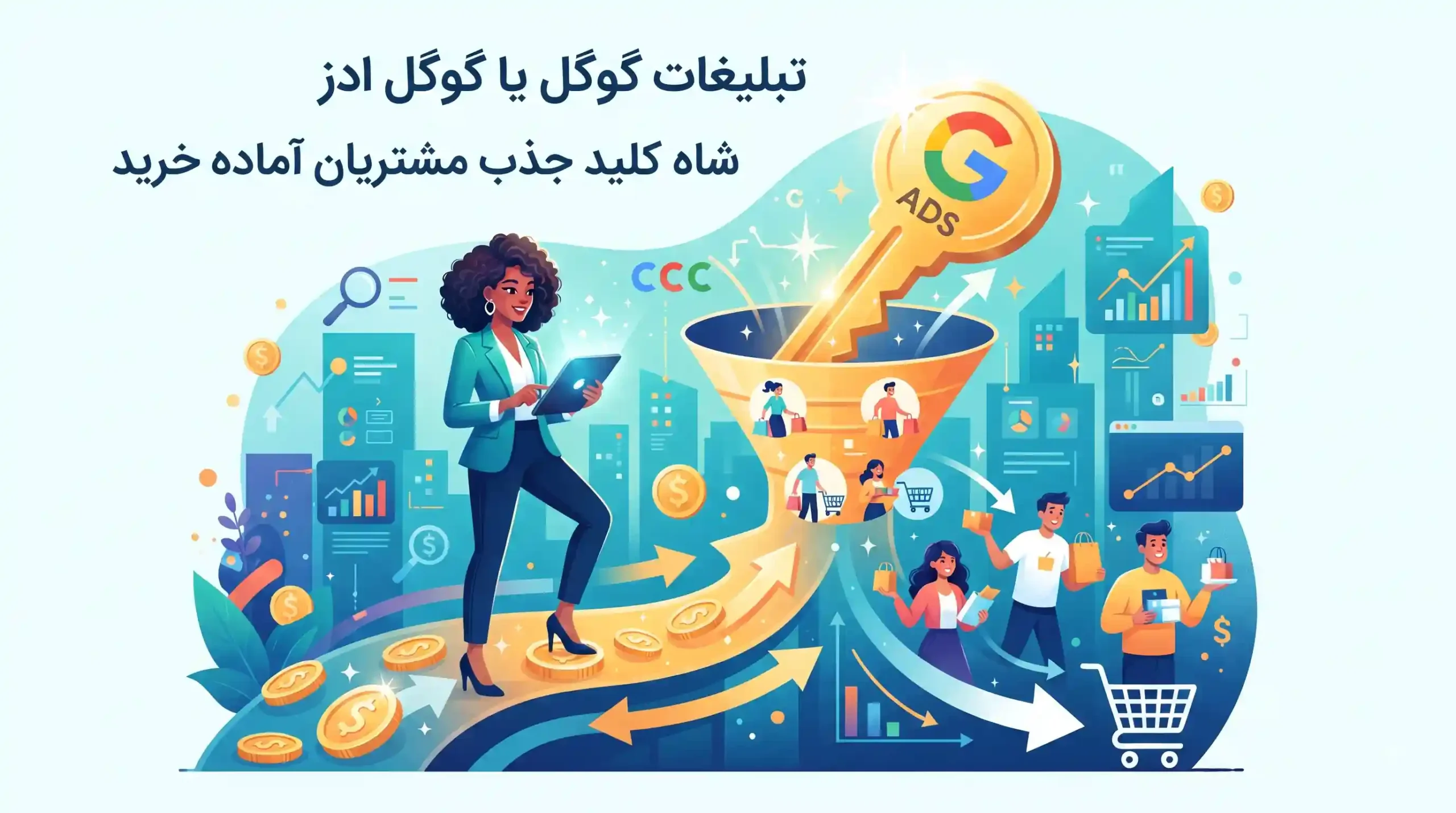 🎯 تبلیغات گوگل یا گوگل ادز شاه کلید جذب مشتریان آماده خرید