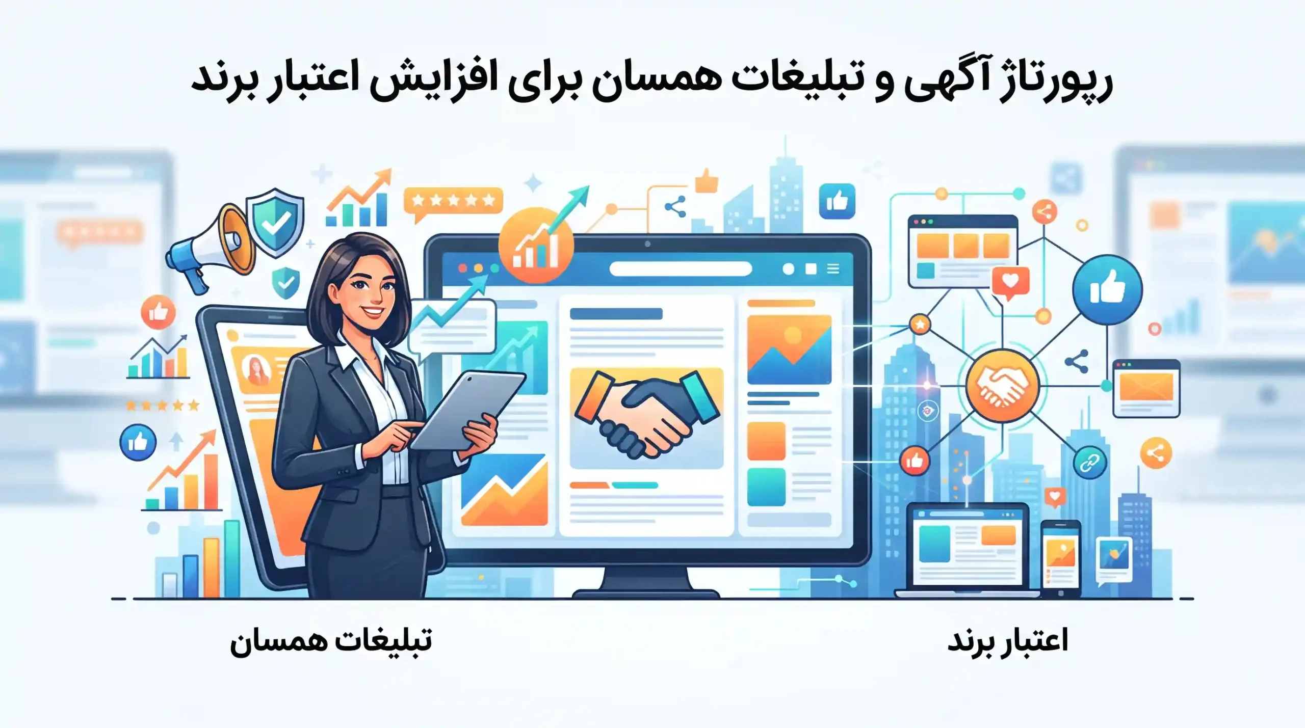 🌐 رپورتاژ آگهی و تبلیغات همسان برای افزایش اعتبار برند