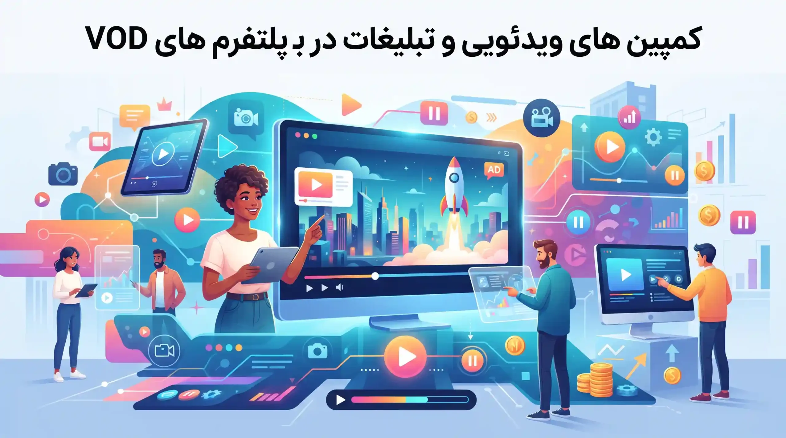 🎥 کمپین های ویدئویی و تبلیغات در پلتفرم های VOD