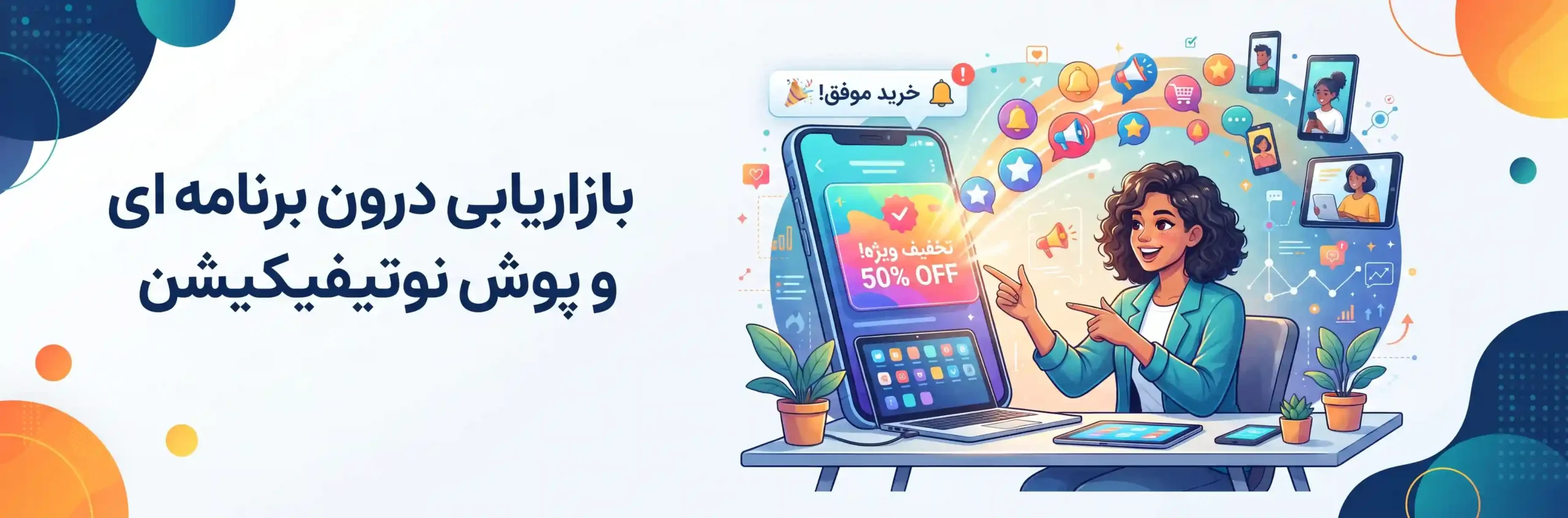 📱 بازاریابی درون برنامه ای و پوش نوتیفیکیشن