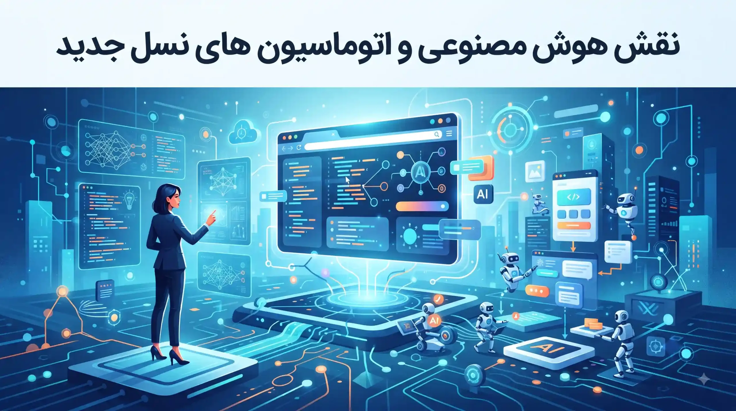 🤖 نقش هوش مصنوعی و اتوماسیون در وبسایت های نسل جدید
