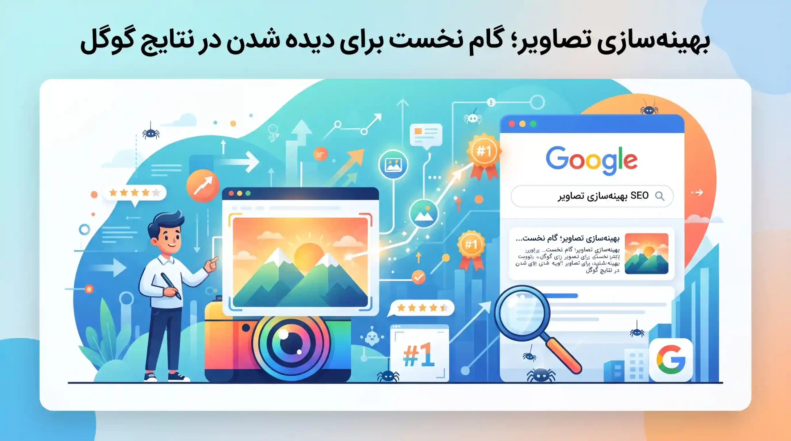 📸 بهینه‌سازی تصاویر؛ گام نخست برای دیده شدن در نتایج گوگل