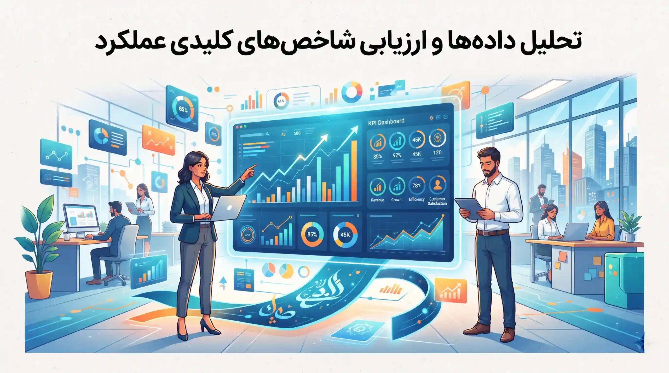 📊 تحلیل داده‌ها و ارزیابی شاخص‌های کلیدی عملکرد