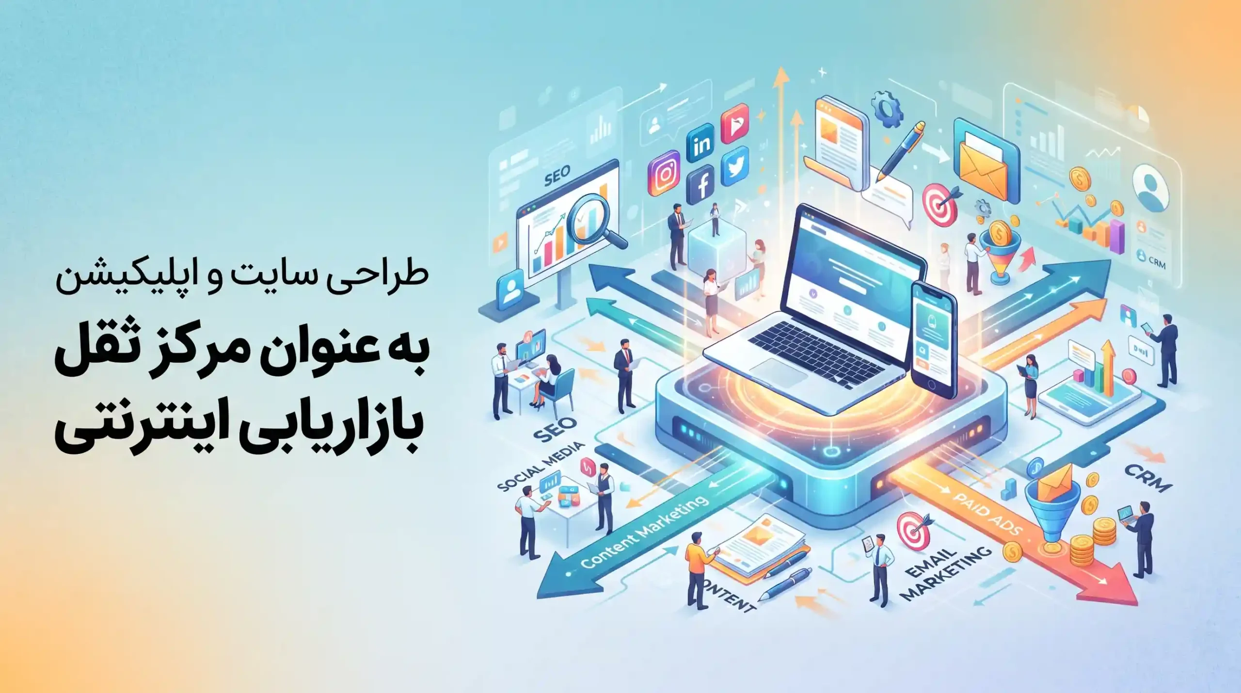 🚀 طراحی سایت و اپلیکیشن به عنوان مرکز ثقل بازاریابی اینترنتی