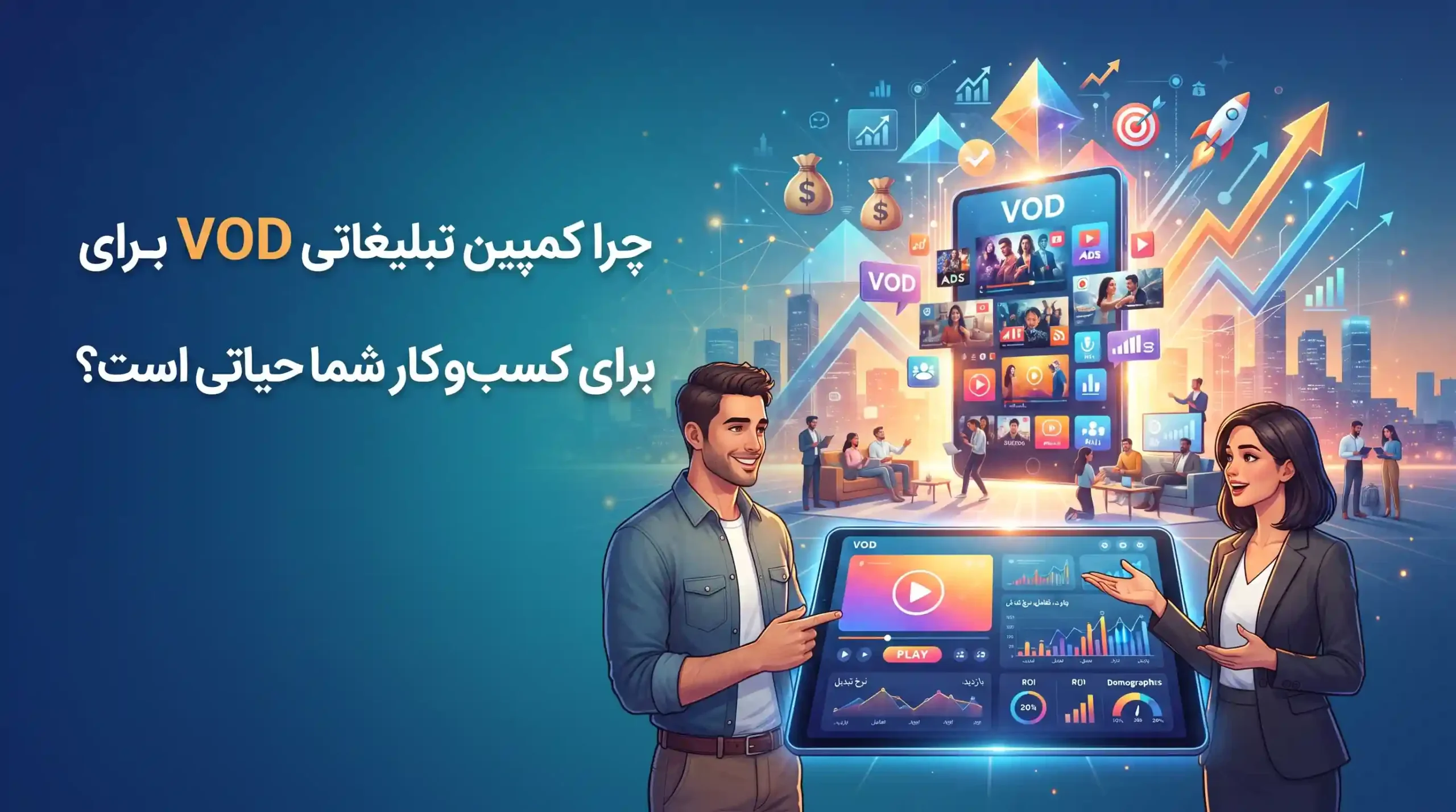 🎯 چرا کمپین تبلیغاتی VOD برای کسبوکار شما حیاتی است؟