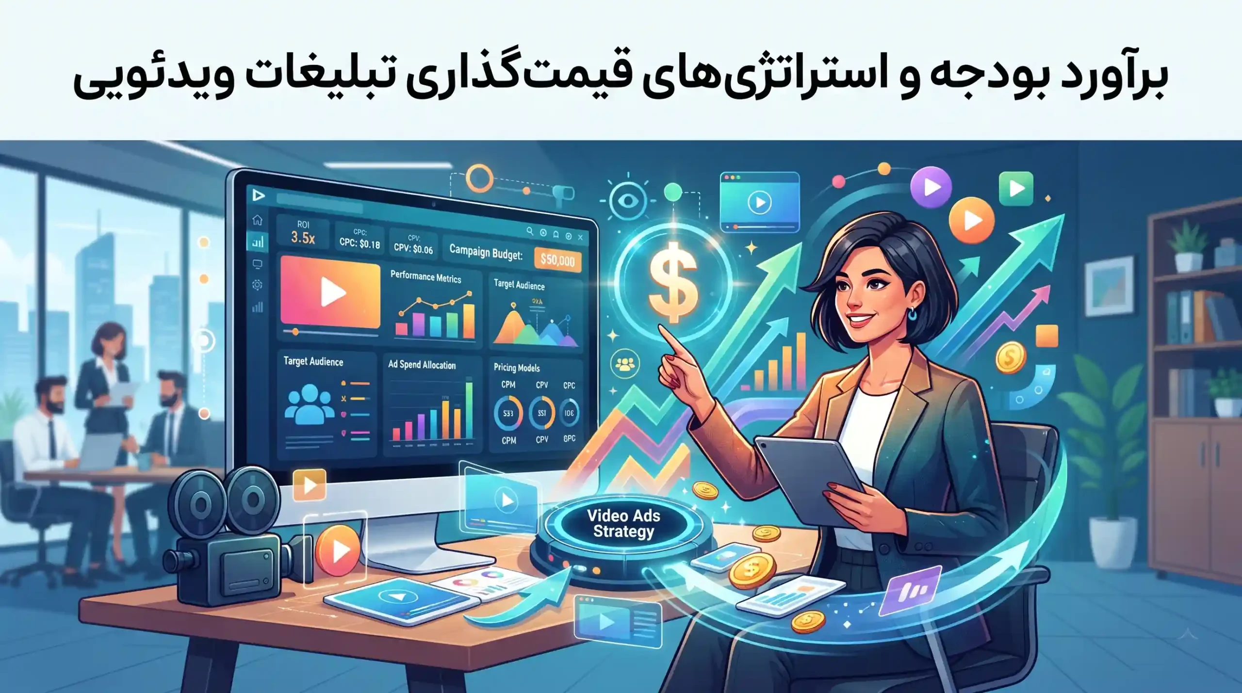 💰 برآورد بودجه و استراتژیهای قیمتگذاری تبلیغات ویدئویی