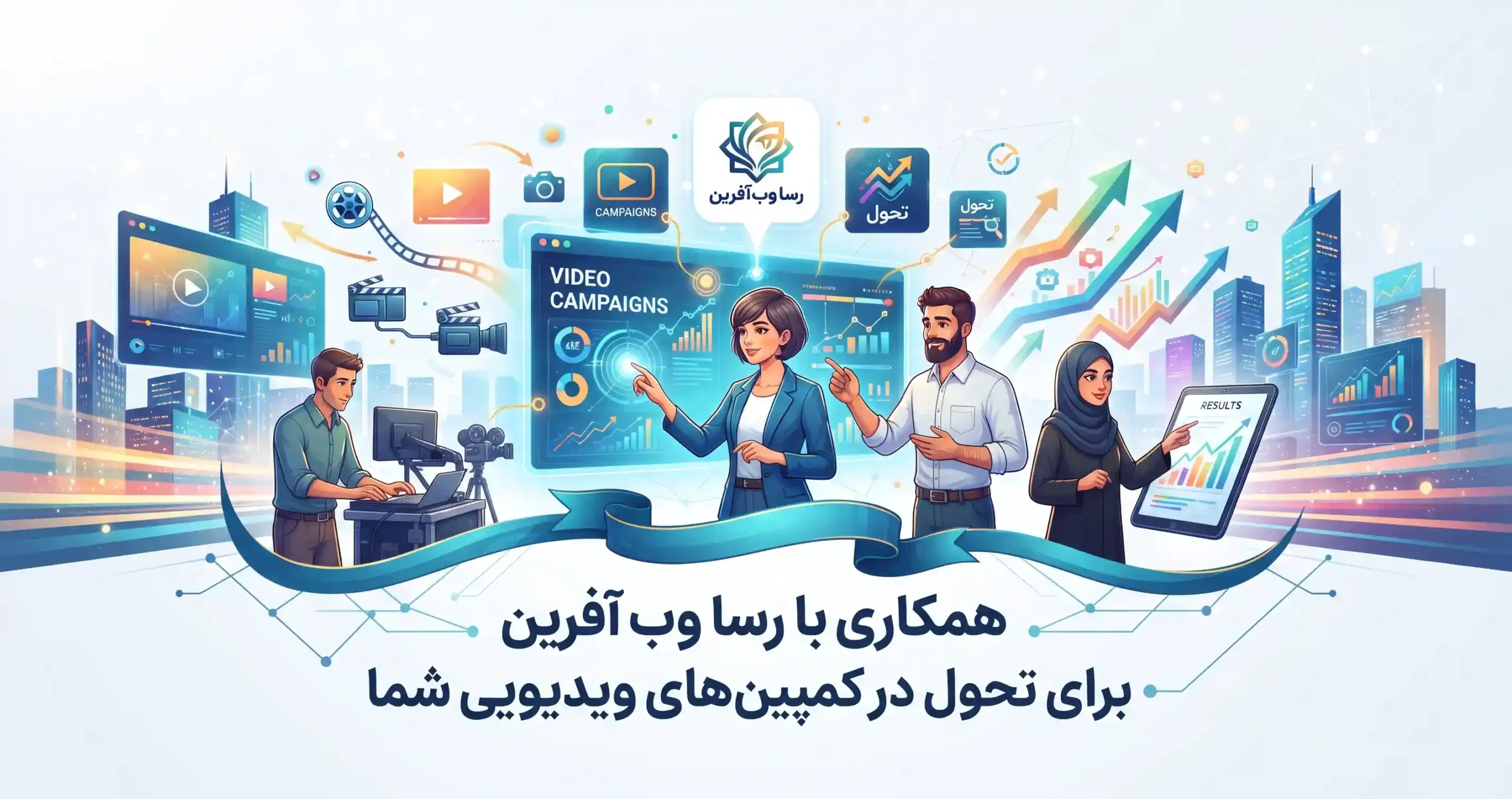 🤝 همکاری با رسا وب آفرین برای تحول در کمپینهای ویدیویی شما