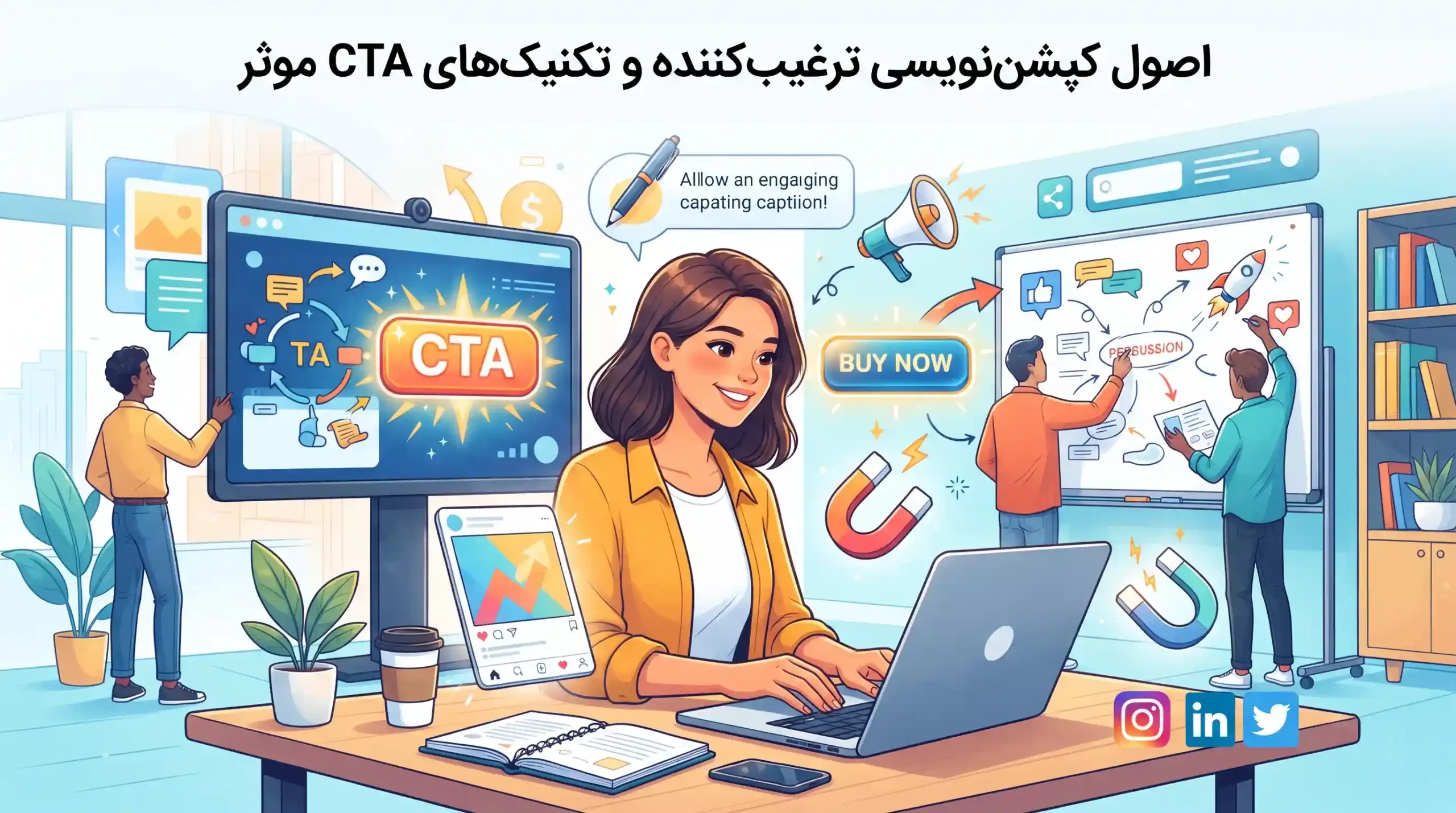 ✍️ اصول کپشننویسی ترغیبکننده و تکنیکهای CTA موثر