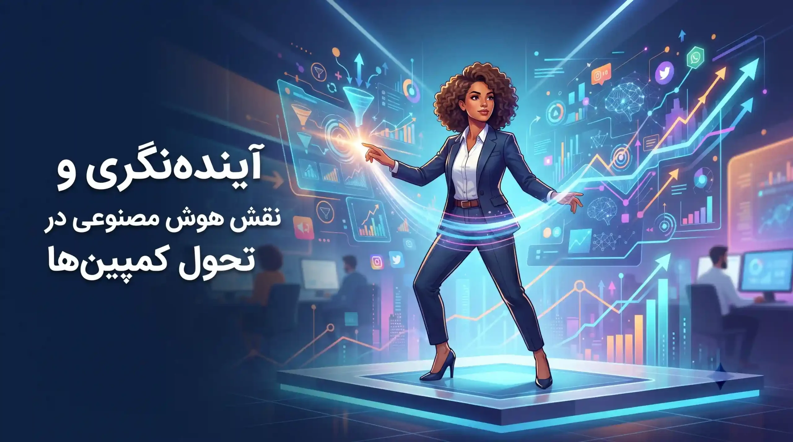 🔮 آینده‌نگری و نقش هوش مصنوعی در تحول کمپین‌ها