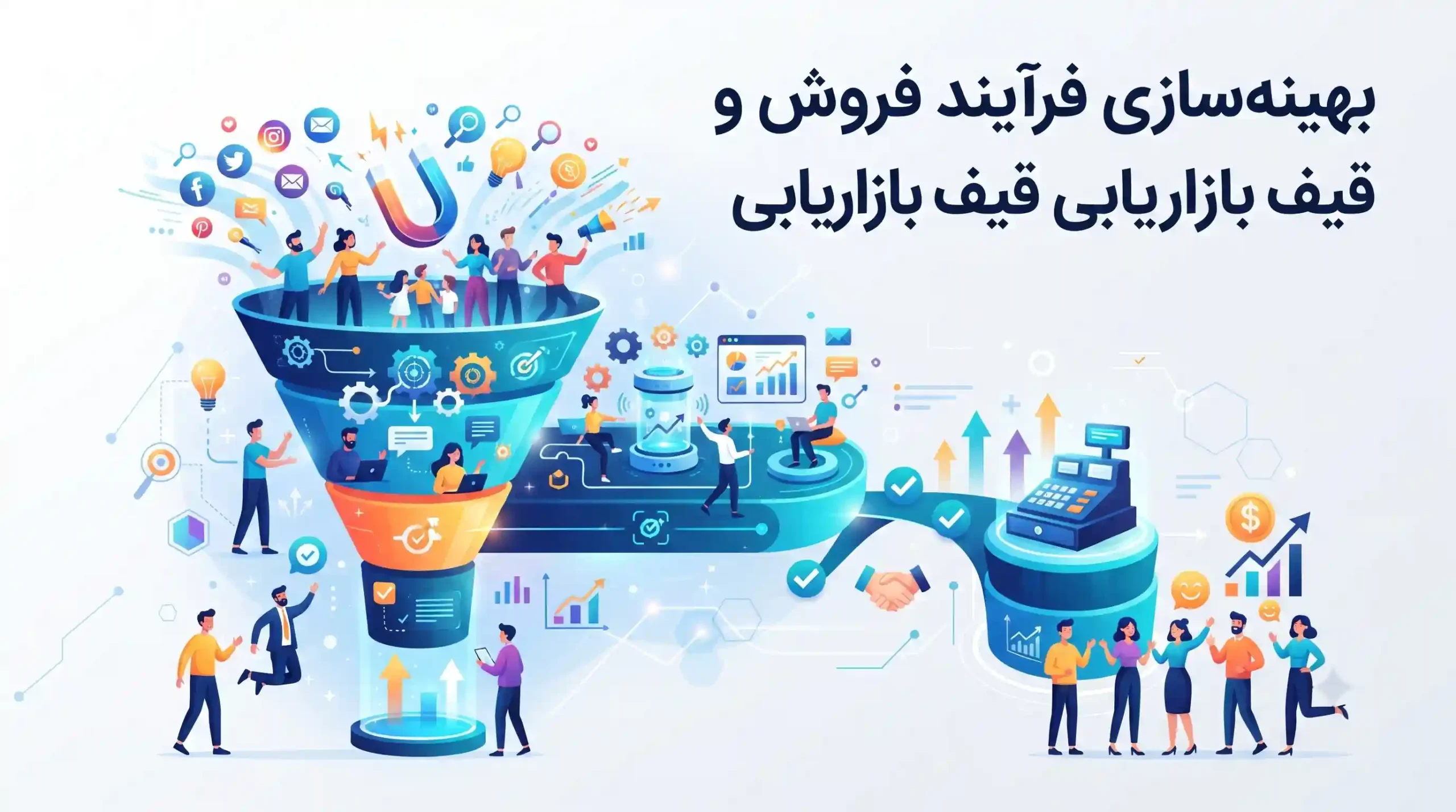 🎯 بهینهسازی فرآیند فروش و اتوماسیون قیف بازاریابی