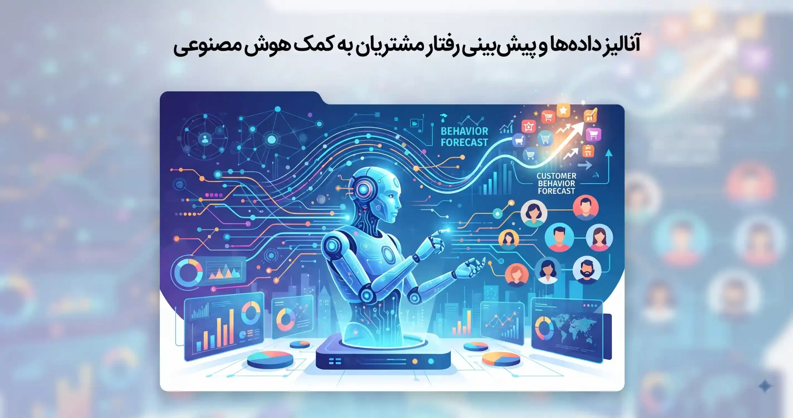 📊 آنالیز دادهها و پیشبینی رفتار مشتریان به کمک هوش مصنوعی