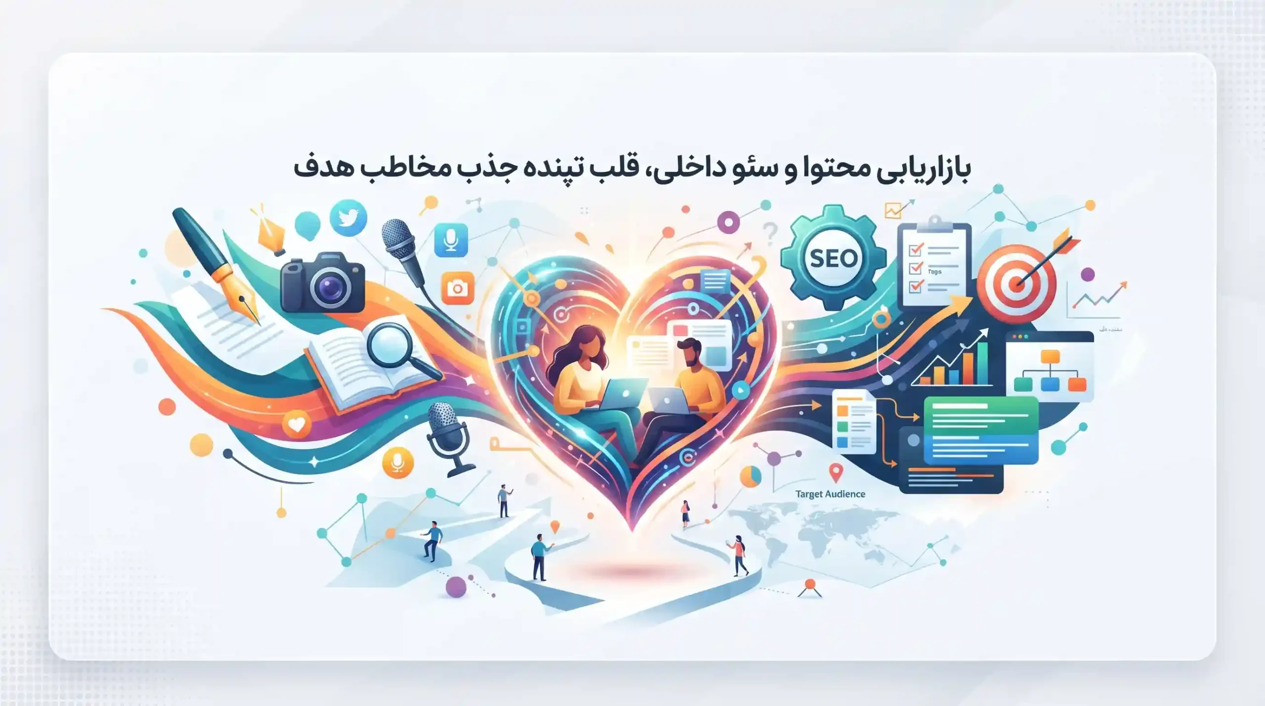 ✍️ بازاریابی محتوا و سئو داخلی، قلب تپنده جذب مخاطب هدف