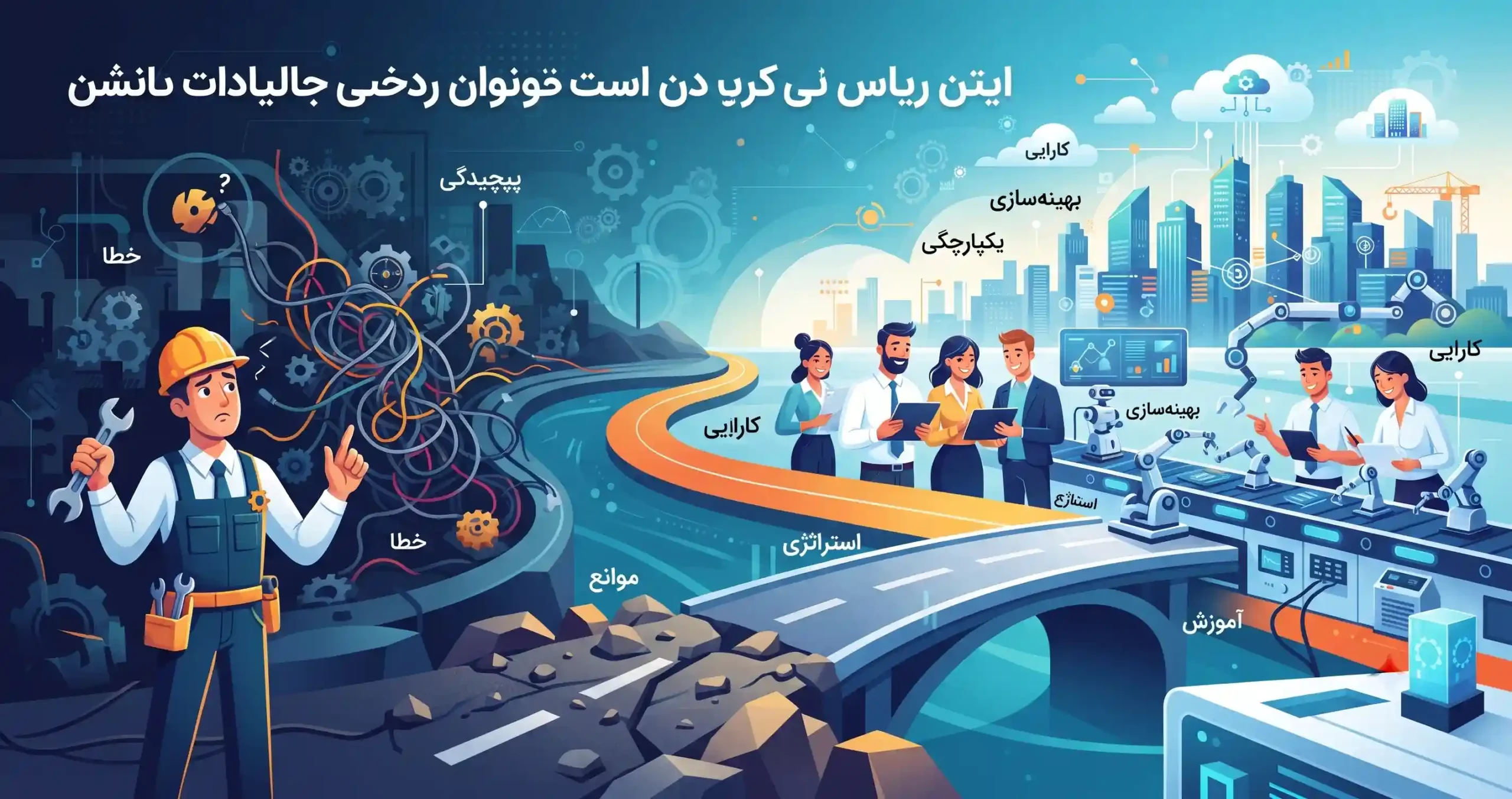 🛡️ چالش‌های رایج در مسیر اتوماسیون و نحوه غلبه بر آن‌ها