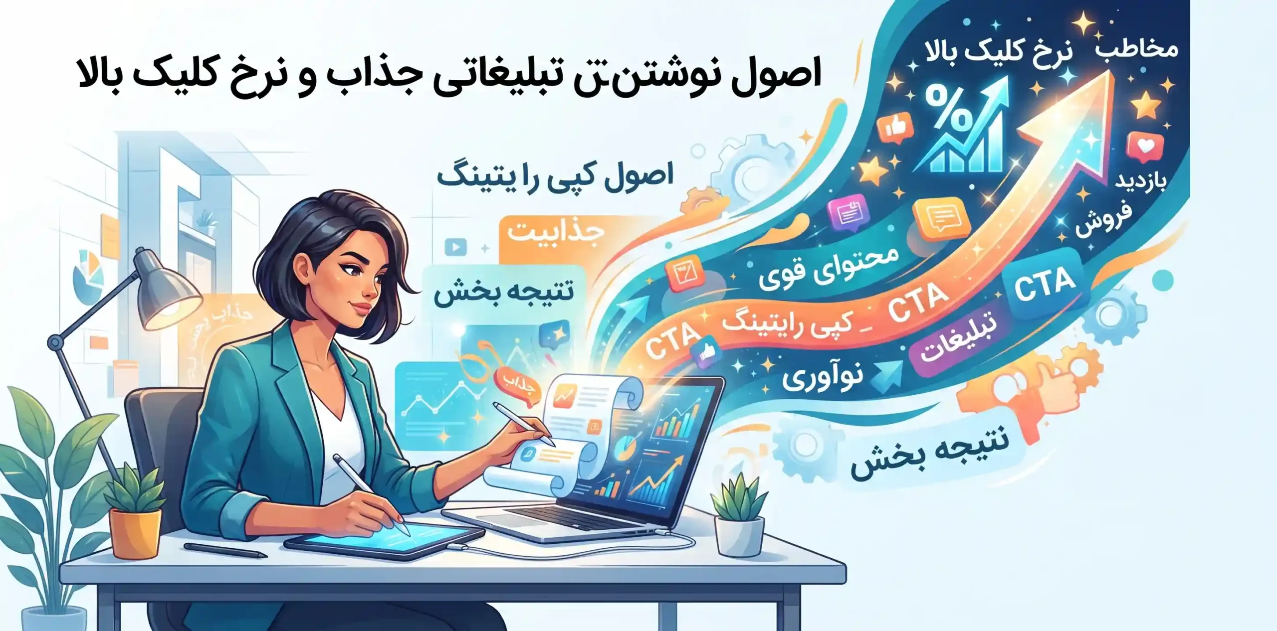 ✍️ اصول نوشتن متن تبلیغاتی جذاب و نرخ کلیک بالا