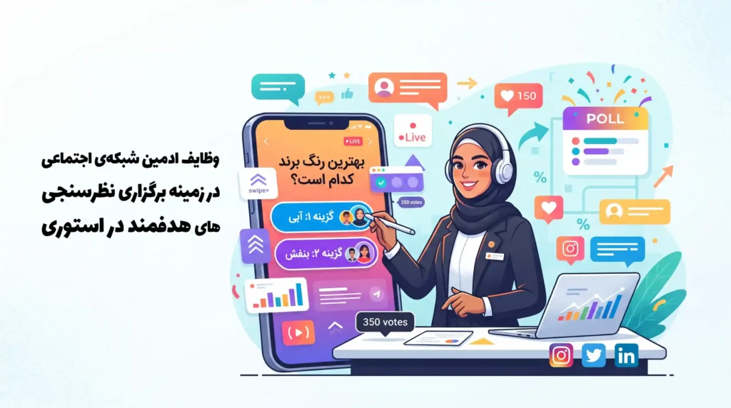 وظایف ادمین شبکه های اجتماعی در زمینه برگزاری نظرسنجی‌های هدفمند در استوری