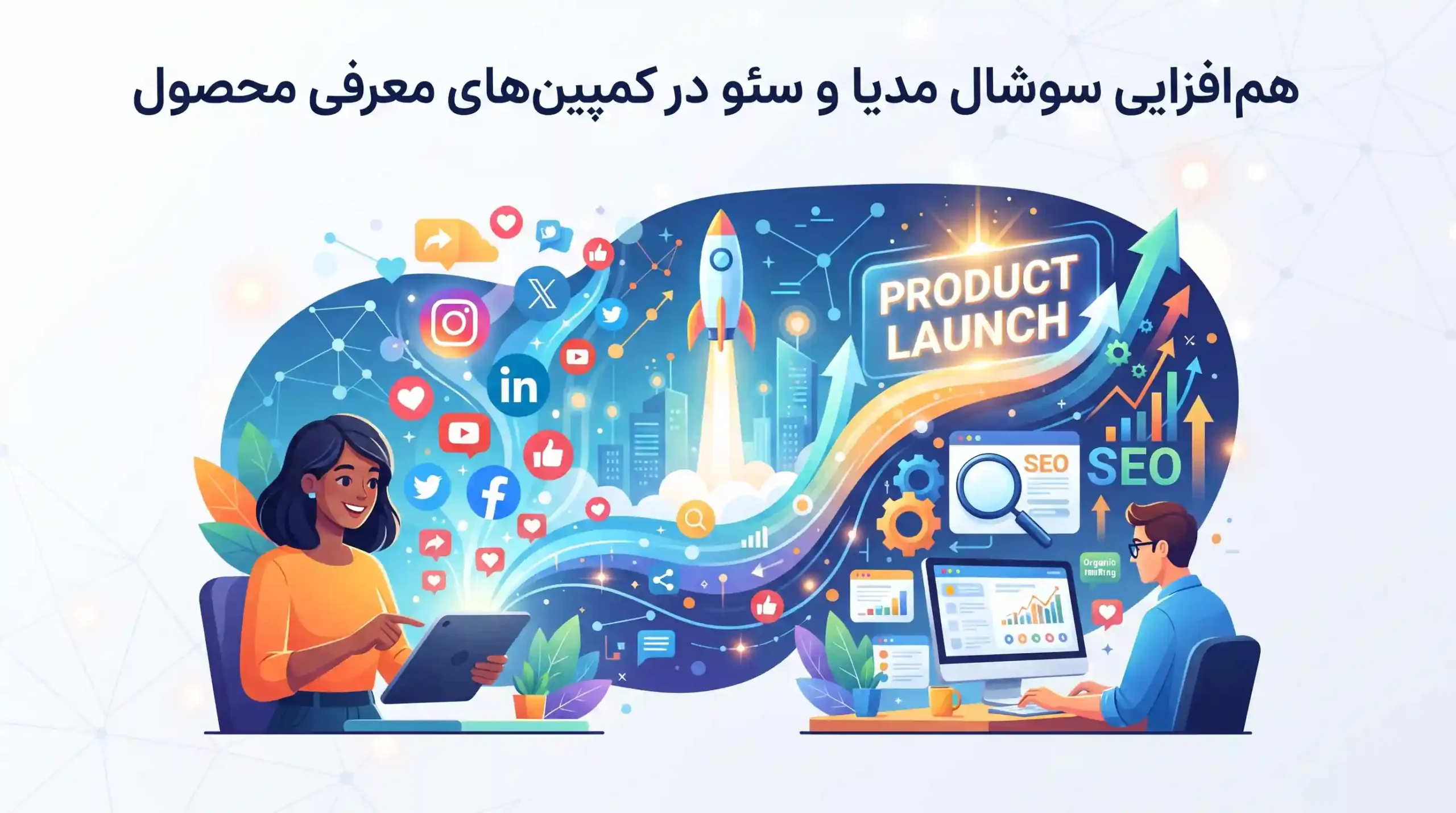🔍 هم‌افزایی سوشال مدیا و سئو در کمپین‌های معرفی محصول