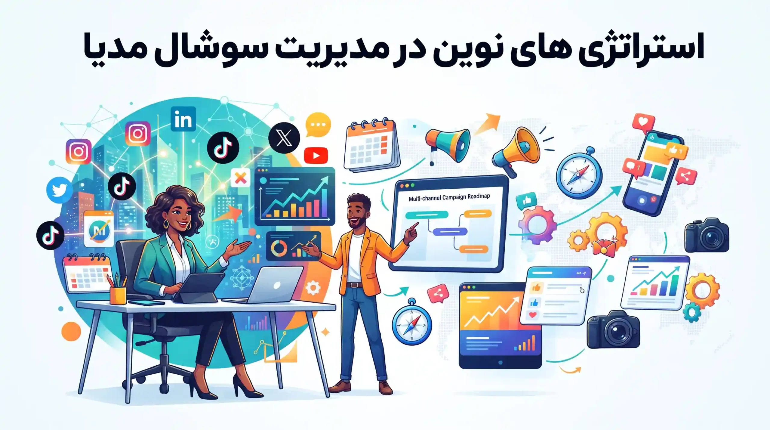 🎯 استراتژی های نوین در مدیریت سوشال مدیا