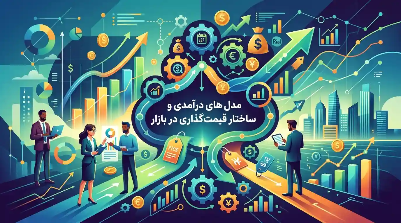 💰 تحلیل مدل های درآمدی و ساختار قیمت گذاری در بازار