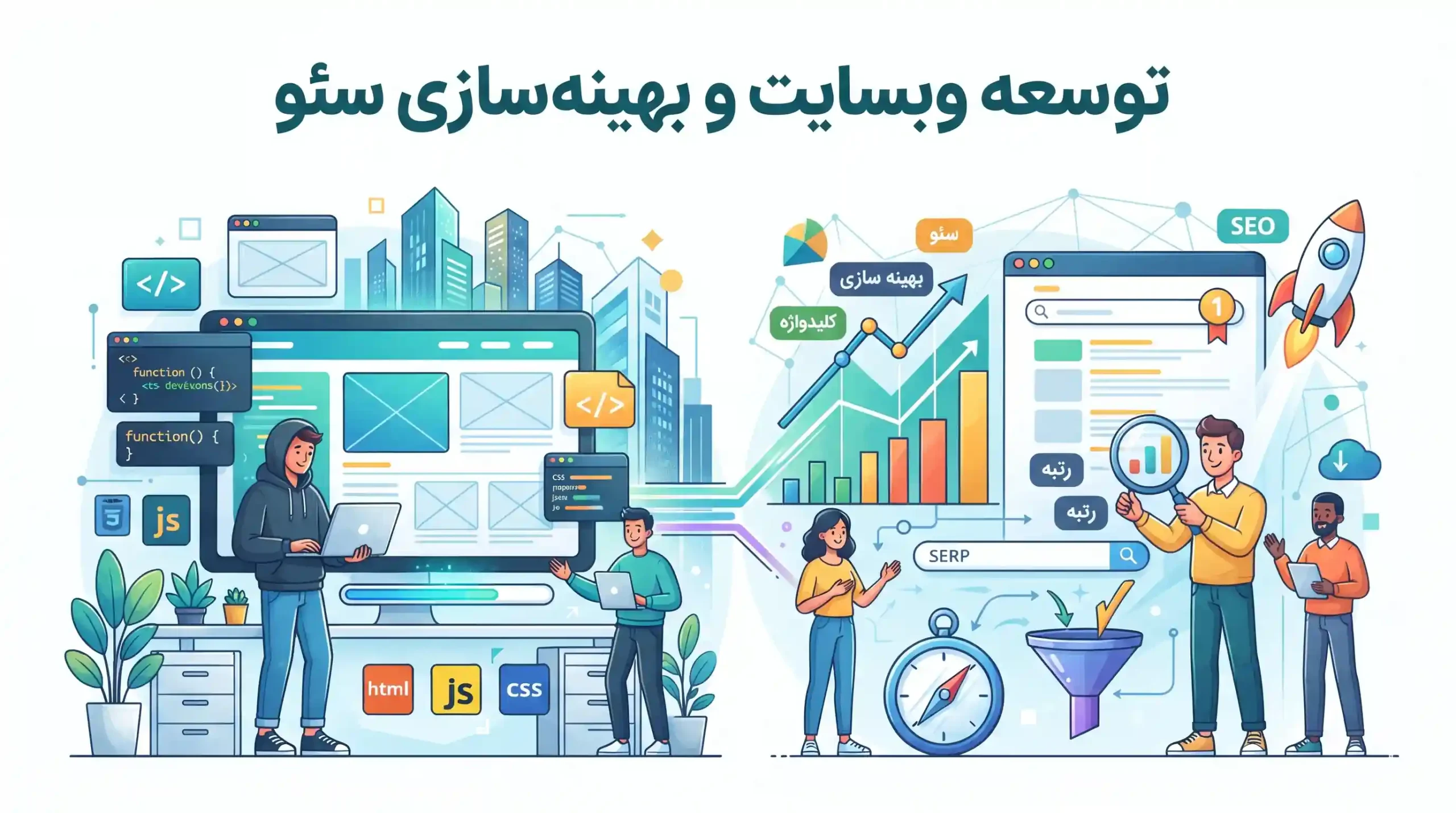 🌐 توسعه وبسایت و بهینه سازی سئو