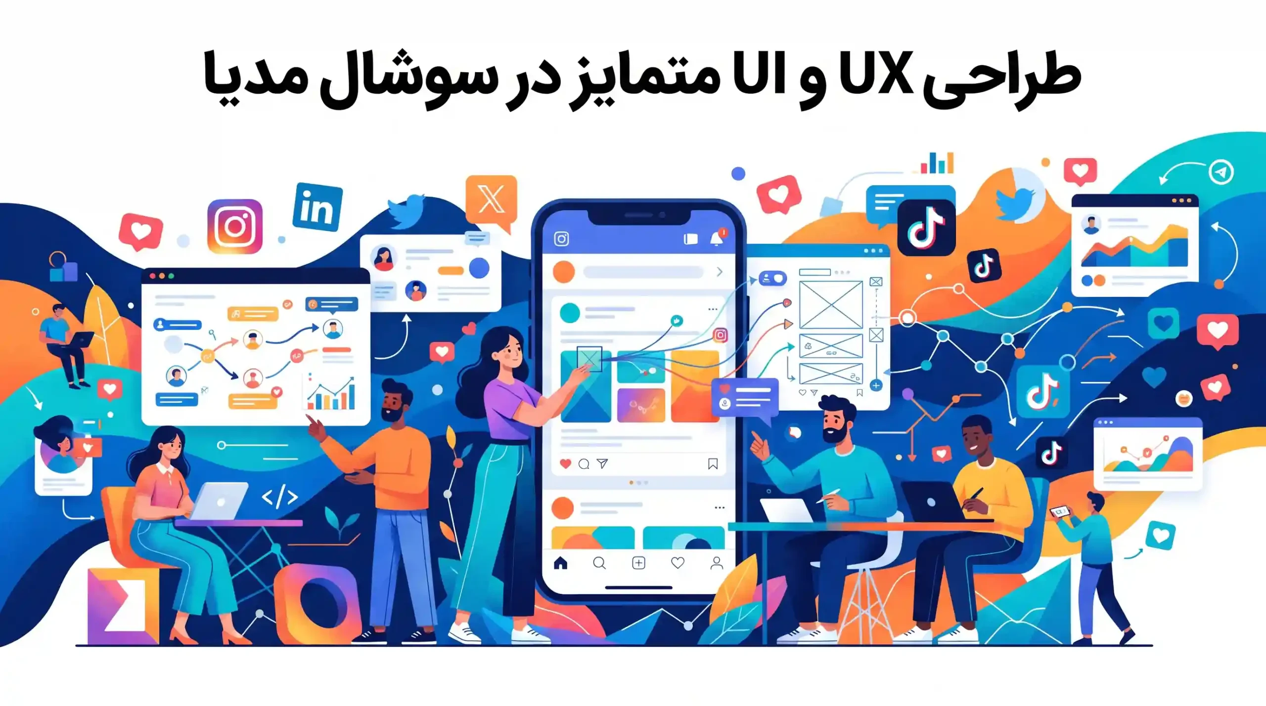 🎨 طراحی UX و UI متمایز در سوشال مدیا