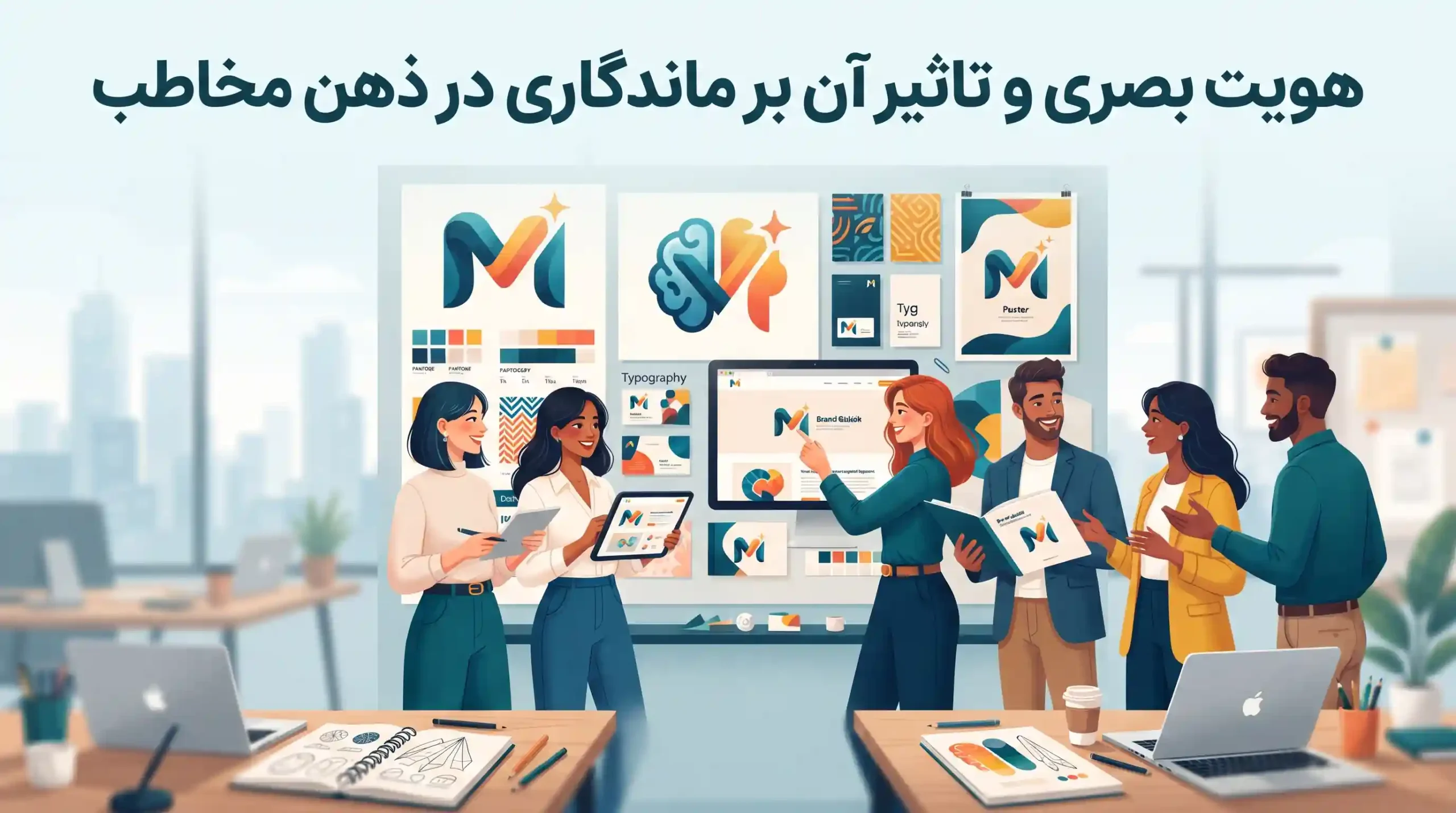 🎨 هویت بصری و تاثیر آن بر ماندگاری در ذهن مخاطب