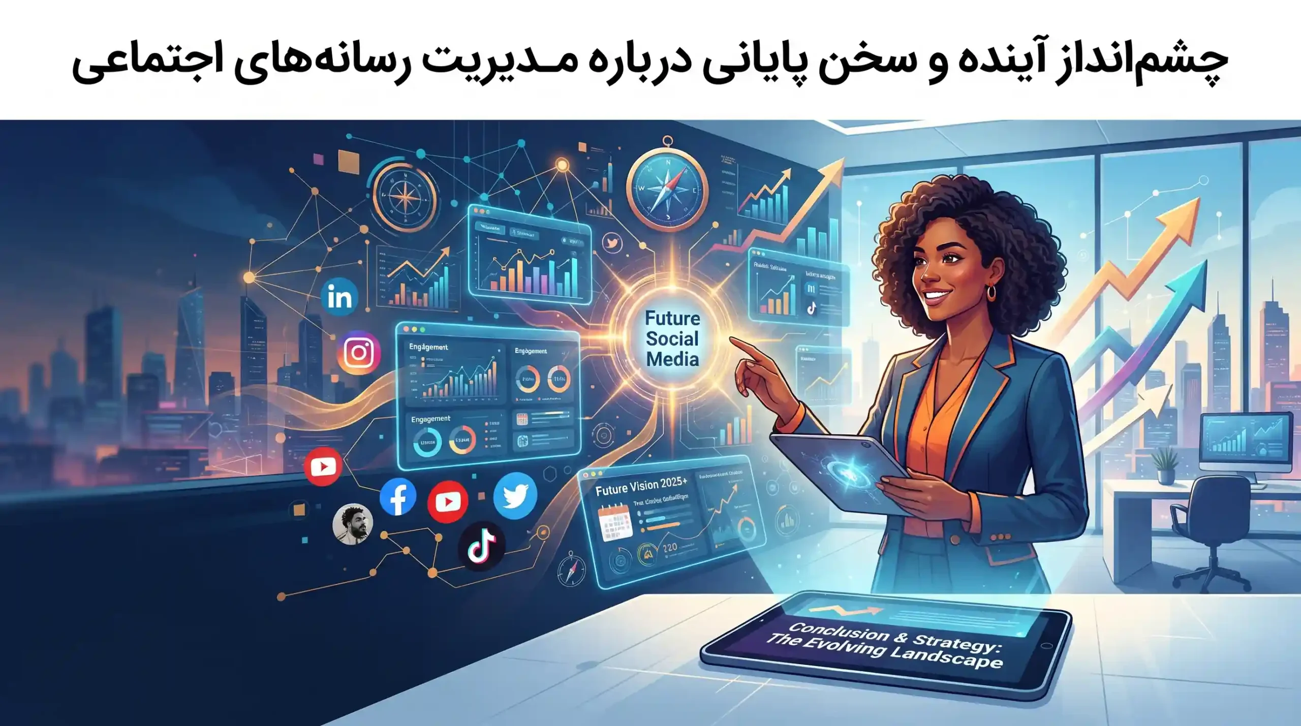 🏁 چشم‌انداز آینده و سخن پایانی درباره مدیریت رسانه‌های اجتماعی