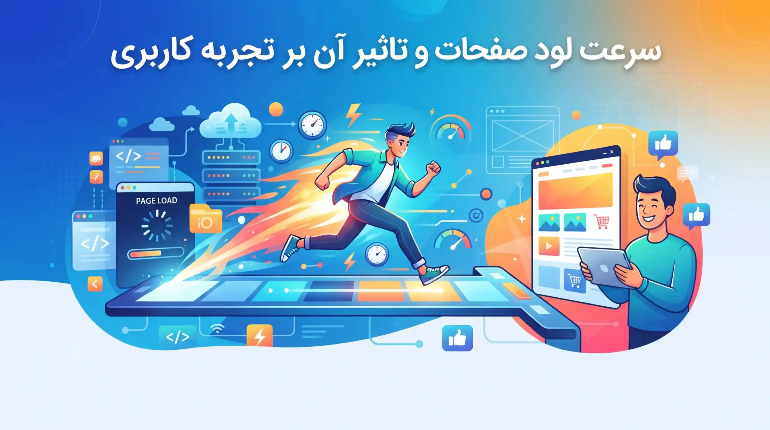 ⚡ سرعت لود صفحات و تاثیر آن بر تجربه کاربری