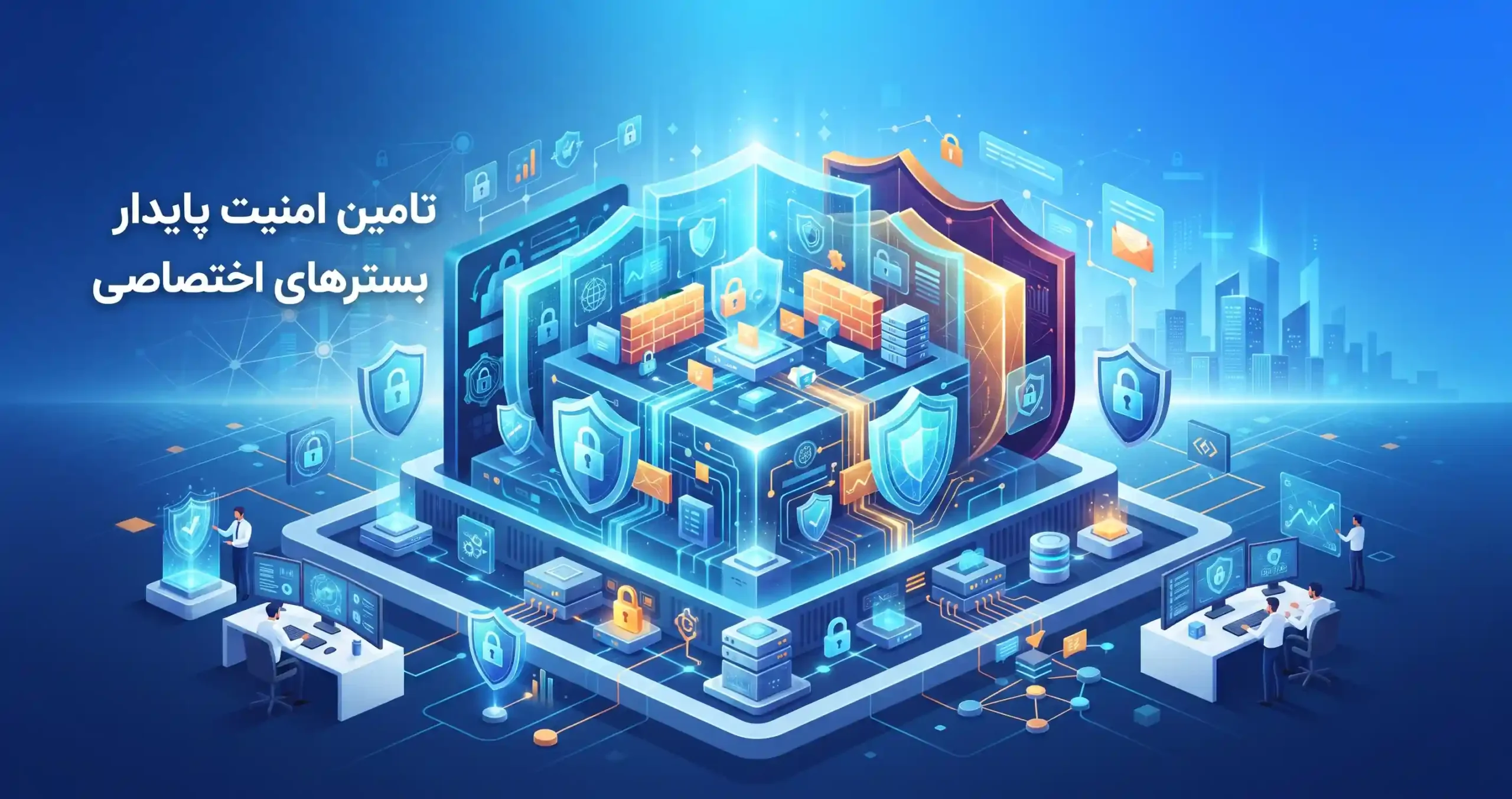 🔒 تامین امنیت پایدار در بسترهای اختصاصی