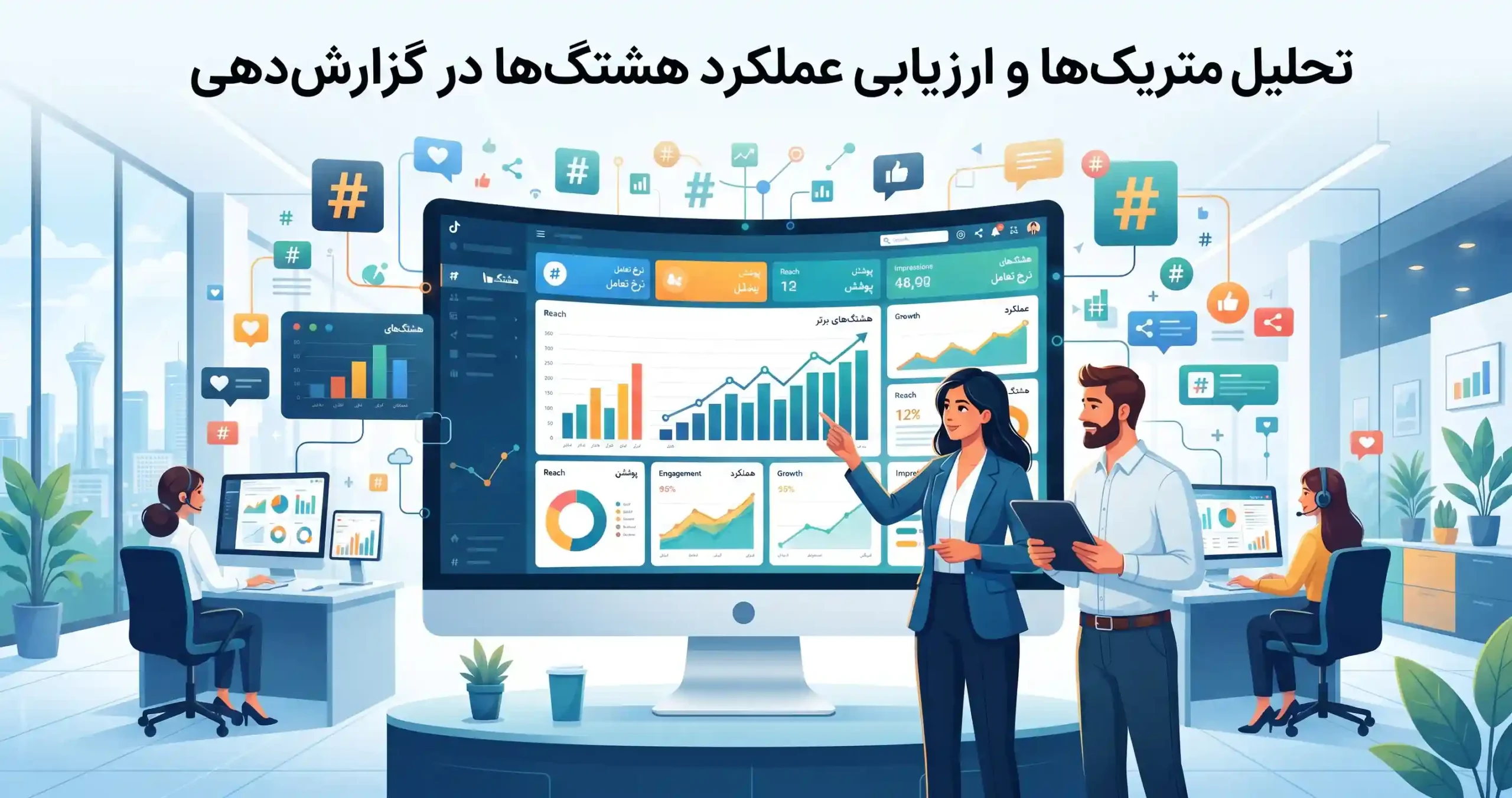 📈 تحلیل متریکها و ارزیابی عملکرد هشتگها در گزارشدهی