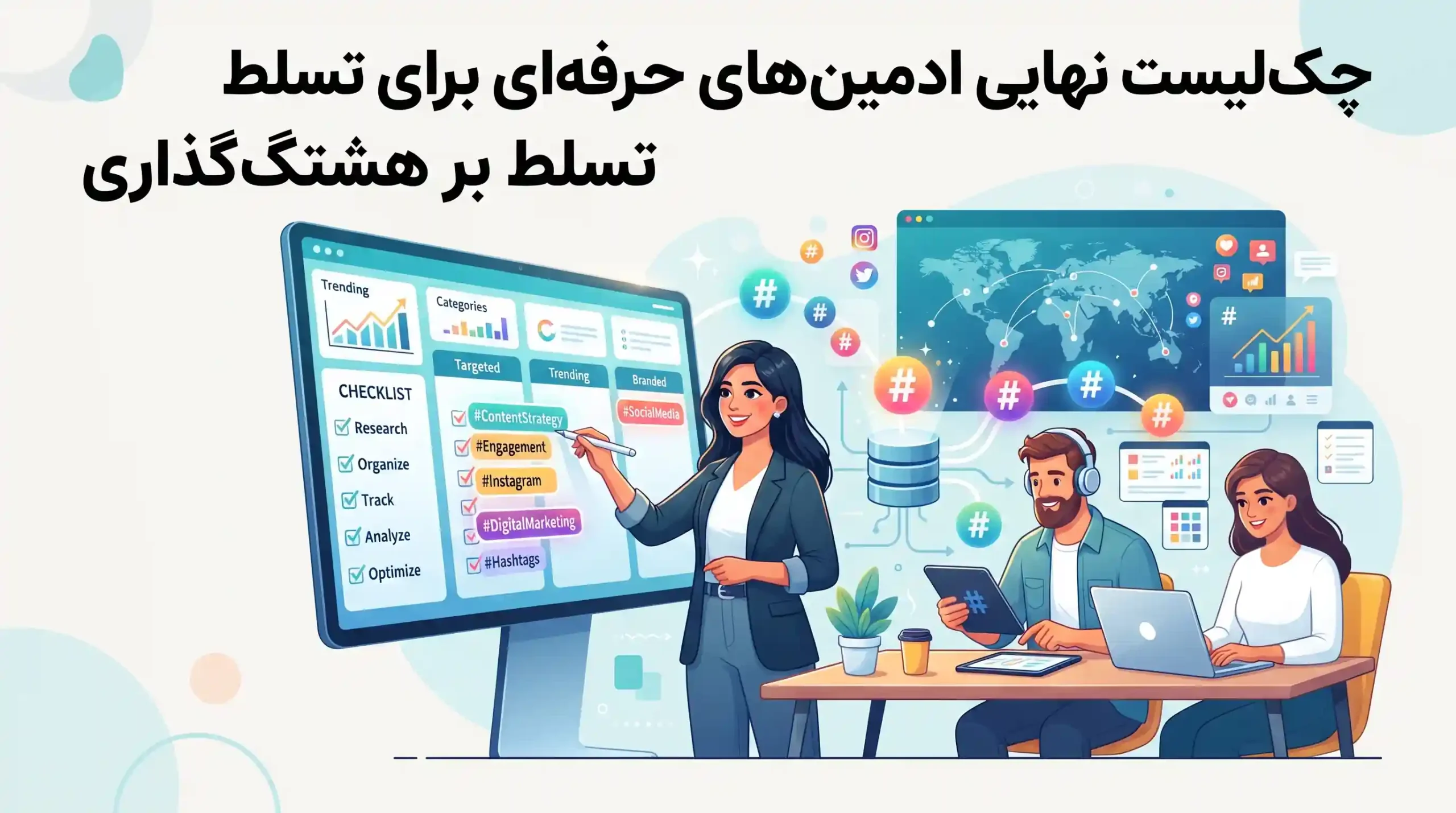 🏆 چکلیست نهایی ادمینهای حرفهای برای تسلط بر هشتگگذاری