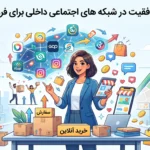 استراتژی موفقیت در شبکه های اجتماعی داخلی برای فروشگاه آنلاین