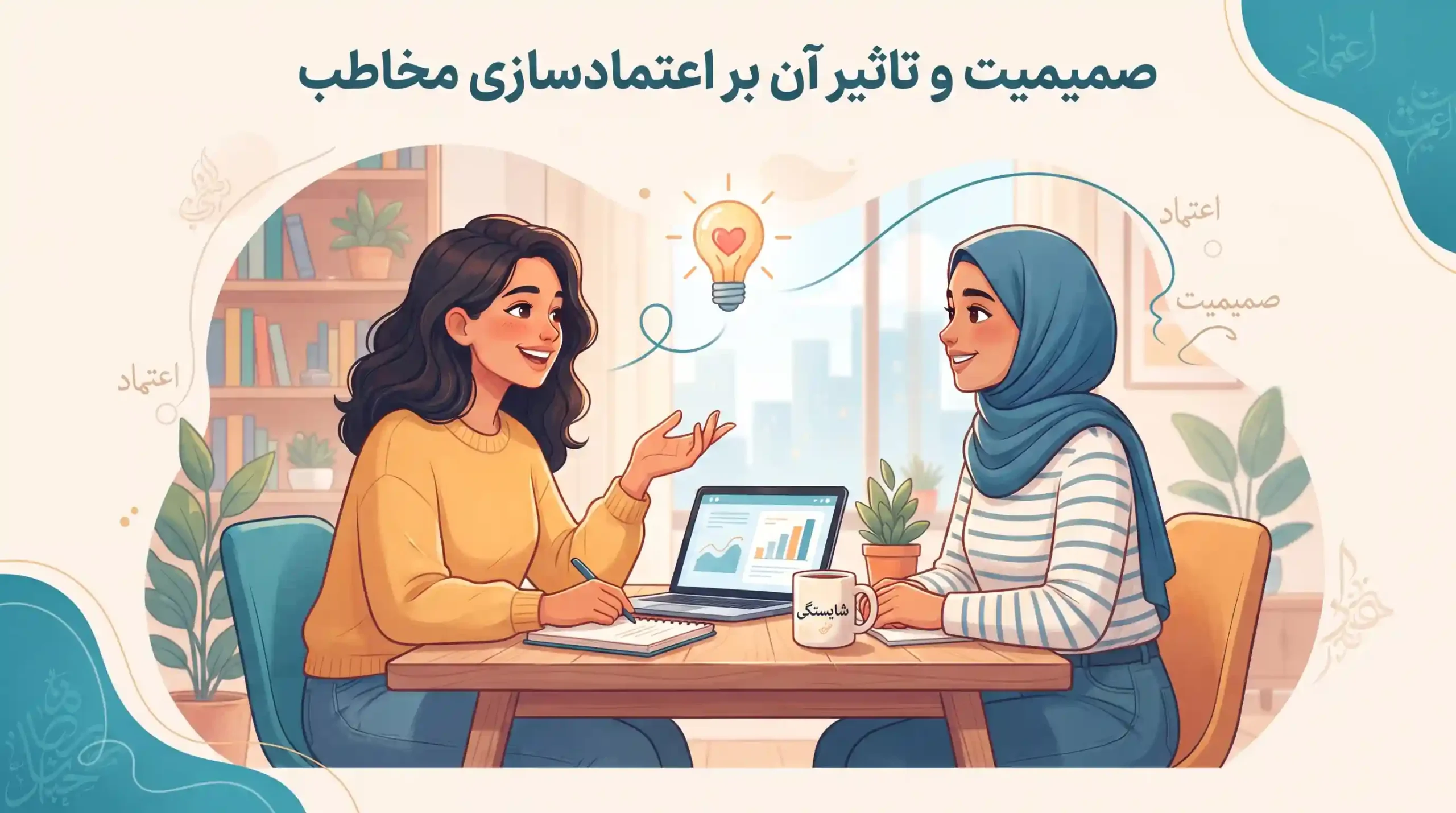 🤝 صمیمیت و تاثیر آن بر اعتمادسازی مخاطب