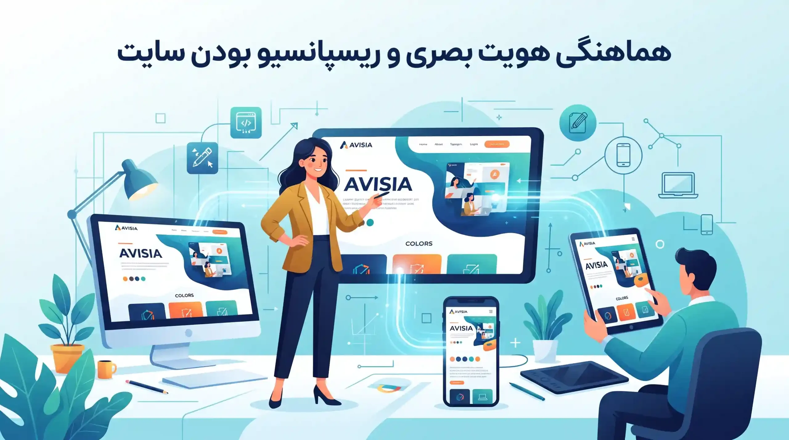 📱 هماهنگی هویت بصری و ریسپانسیو بودن سایت