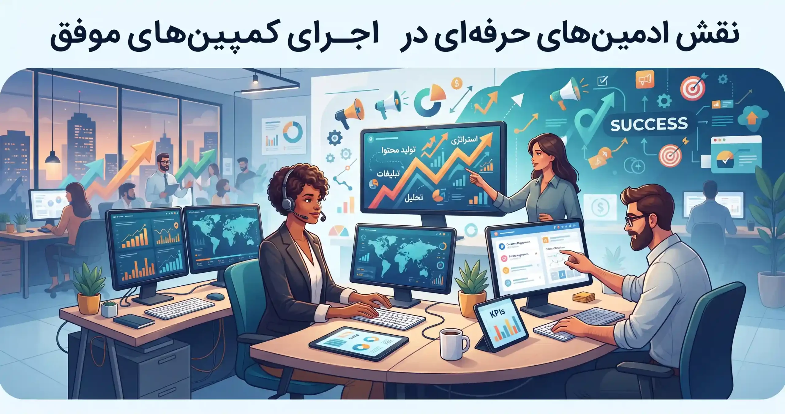 ⚙️ نقش ادمینهای حرفهای در اجرای کمپینهای موفق