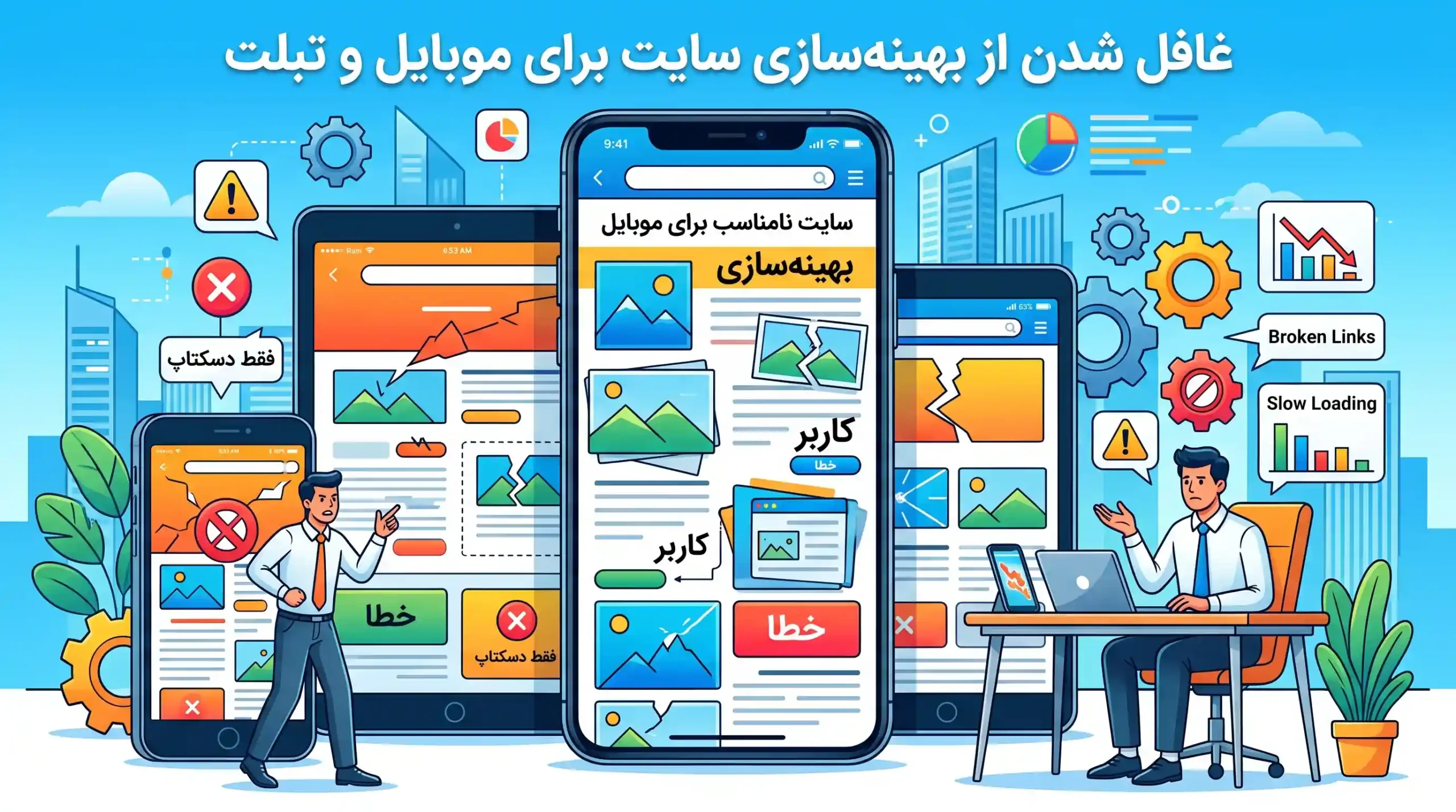 📱 غافل شدن از بهینهسازی سایت برای موبایل و تبلت
