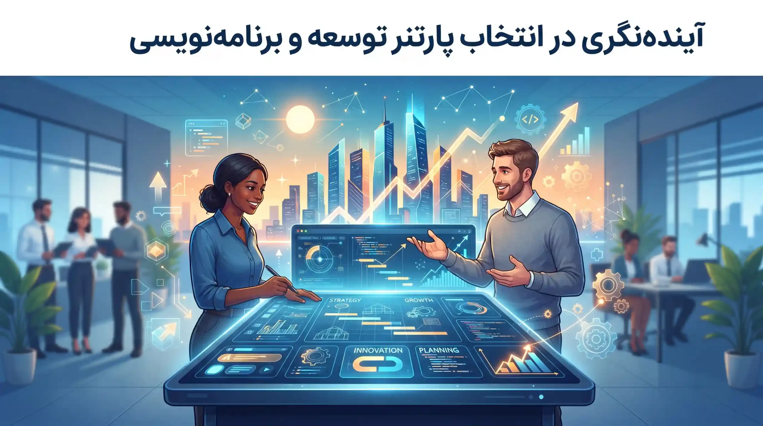 🌟 آیندهنگری در انتخاب پارتنر توسعه و برنامهنویسی