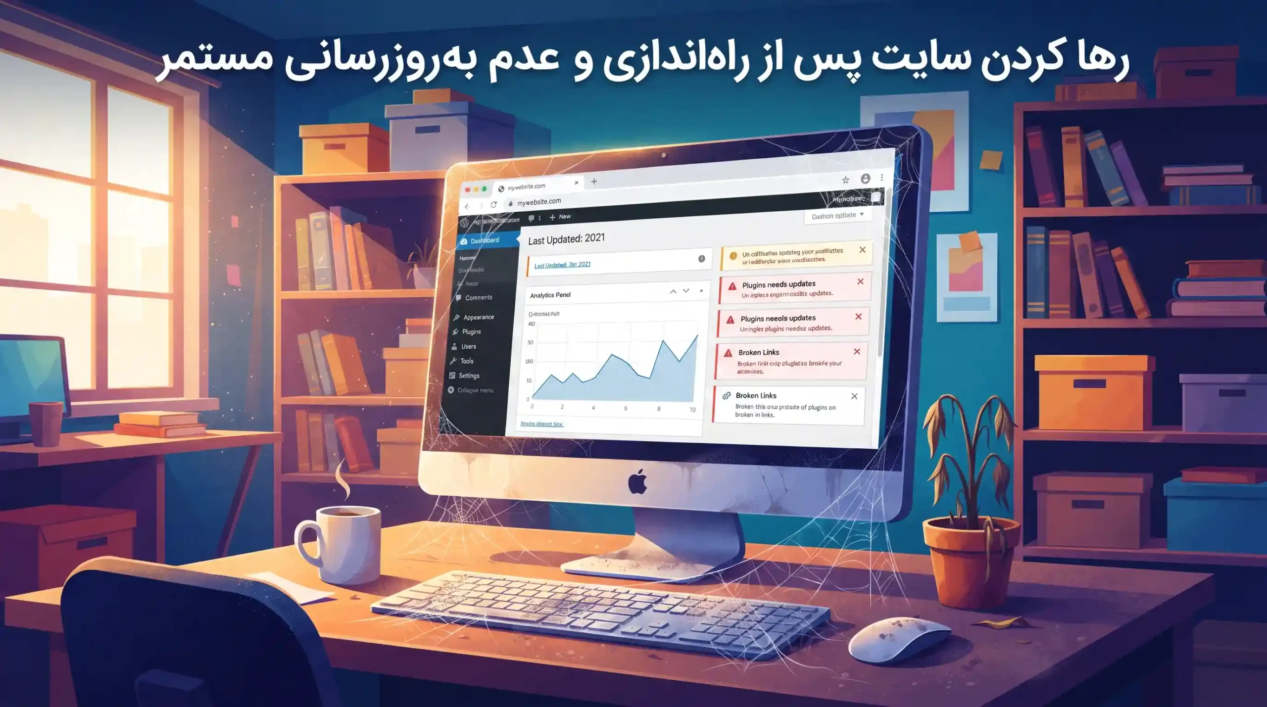🚀 رها کردن سایت پس از راهاندازی و عدم بهروزرسانی مستمر