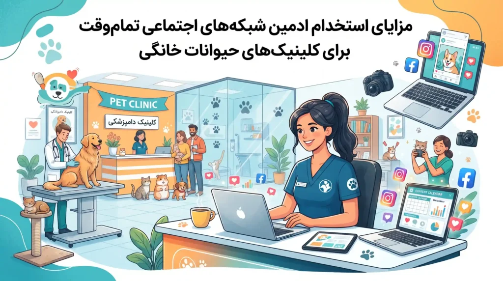 مزایای استخدام ادمین شبکه های اجتماعی تمام‌وقت برای کلینیک‌های حیوانات خانگی