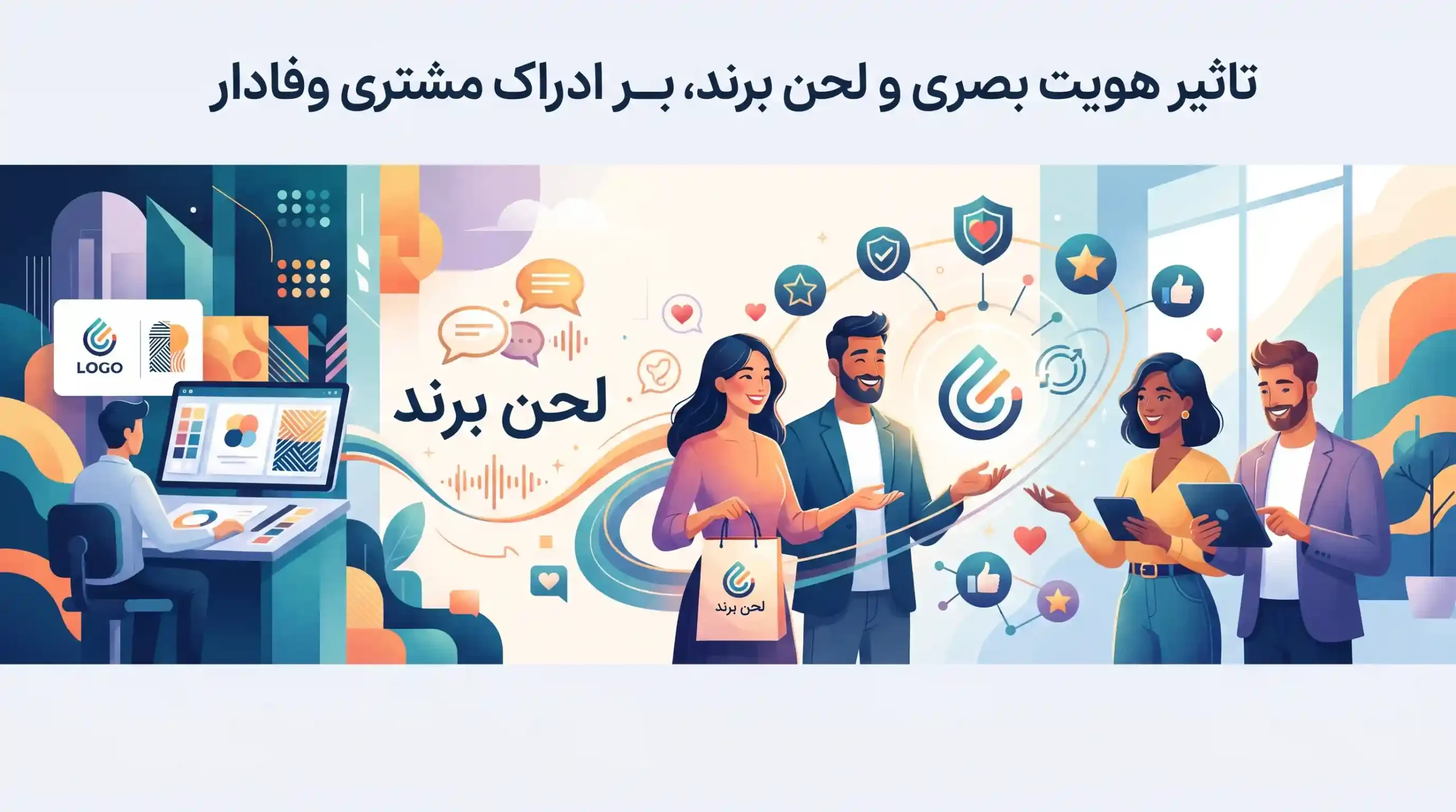 🎨 تاثیر هویت بصری و لحن برند بر ادراک مشتری وفادار