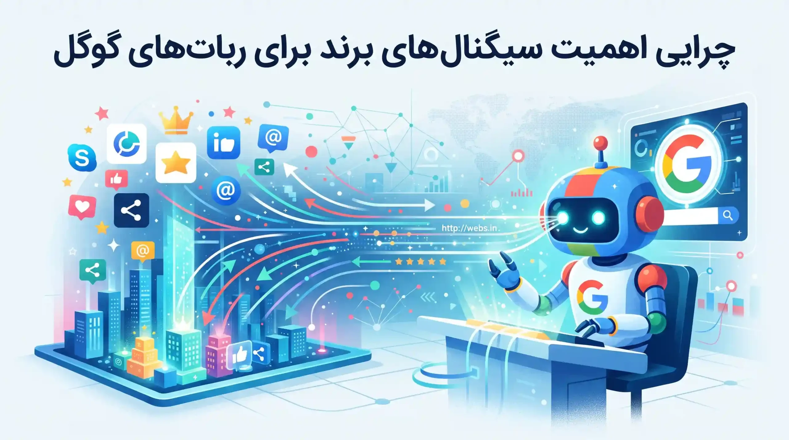 🔍 چرایی اهمیت سیگنالهای برند برای رباتهای گوگل