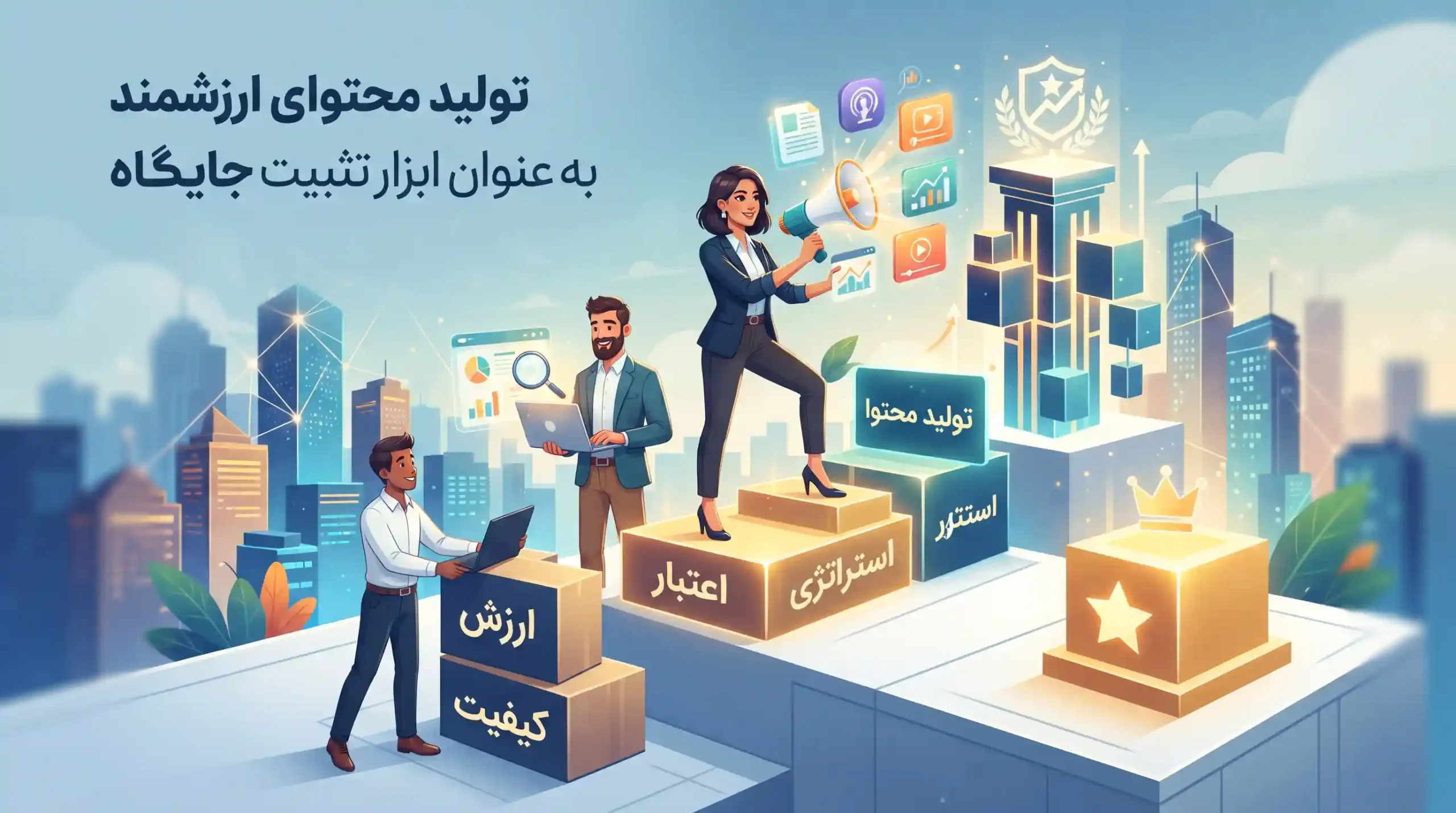 💡 تولید محتوای ارزشمند به عنوان ابزار تثبیت جایگاه
