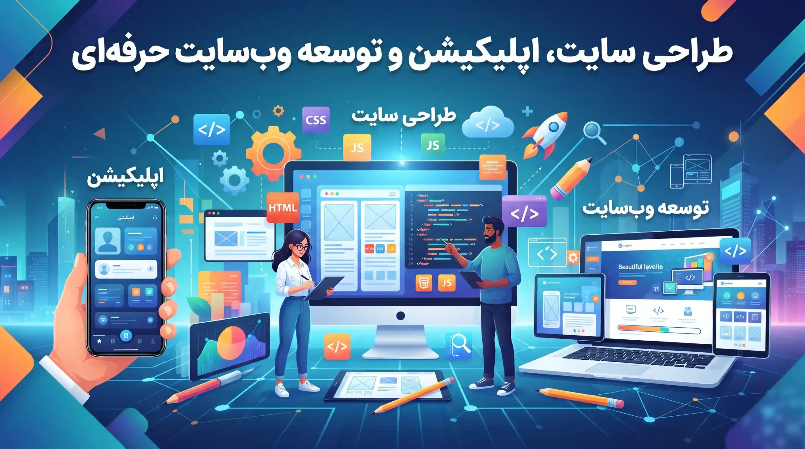 💻 طراحی سایت، اپلیکیشن و توسعه وبسایت حرفهای